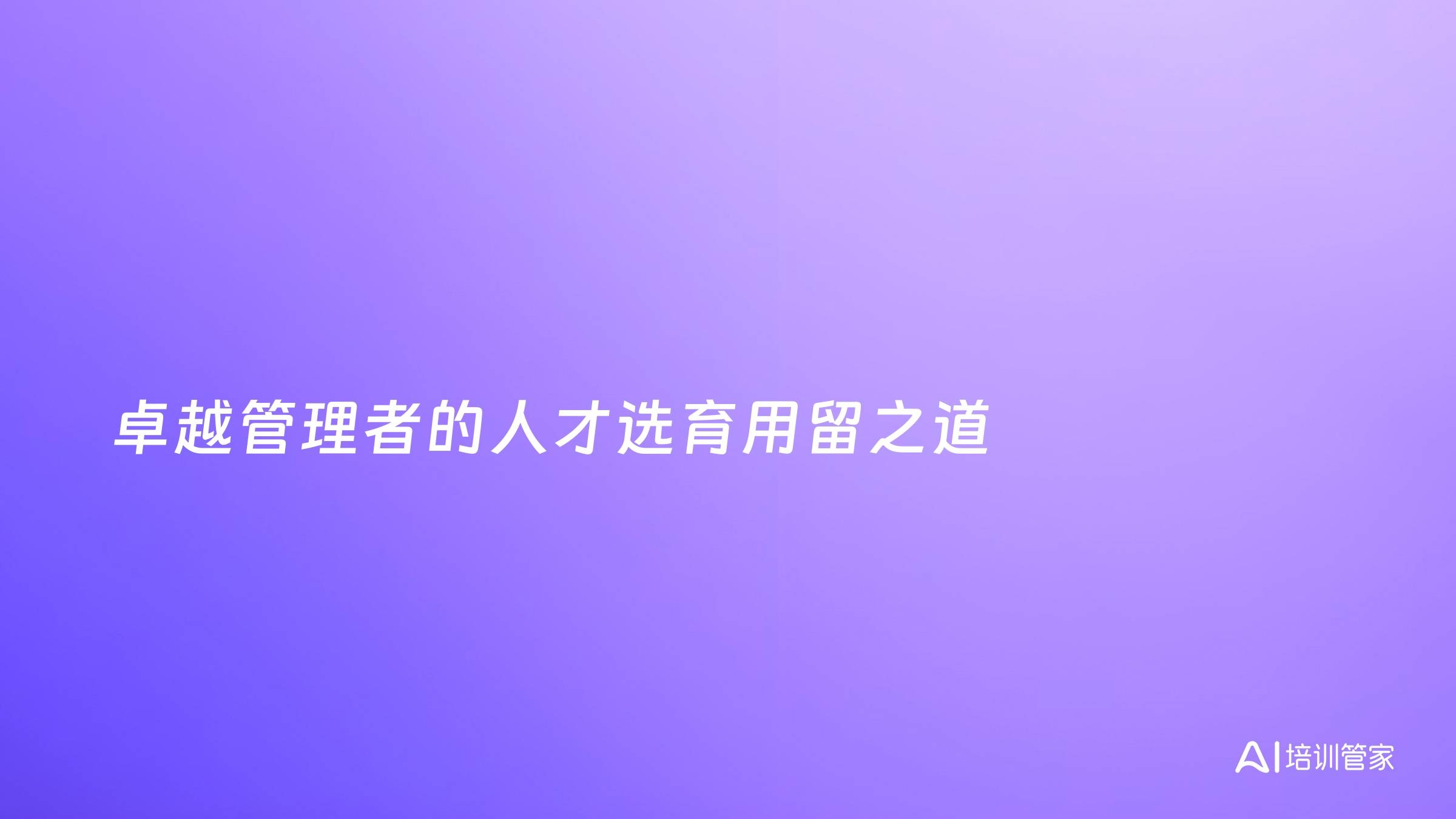 卓越管理者的人才选育用留之道