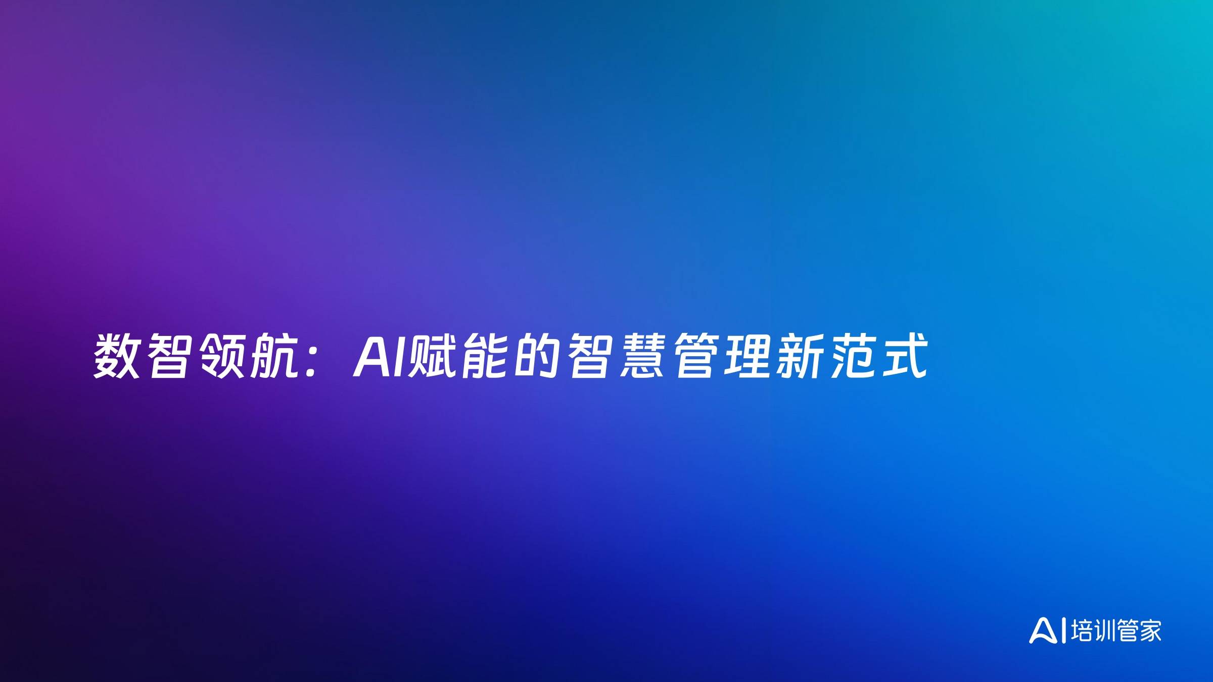 数智领航：AI赋能的智慧管理新范式