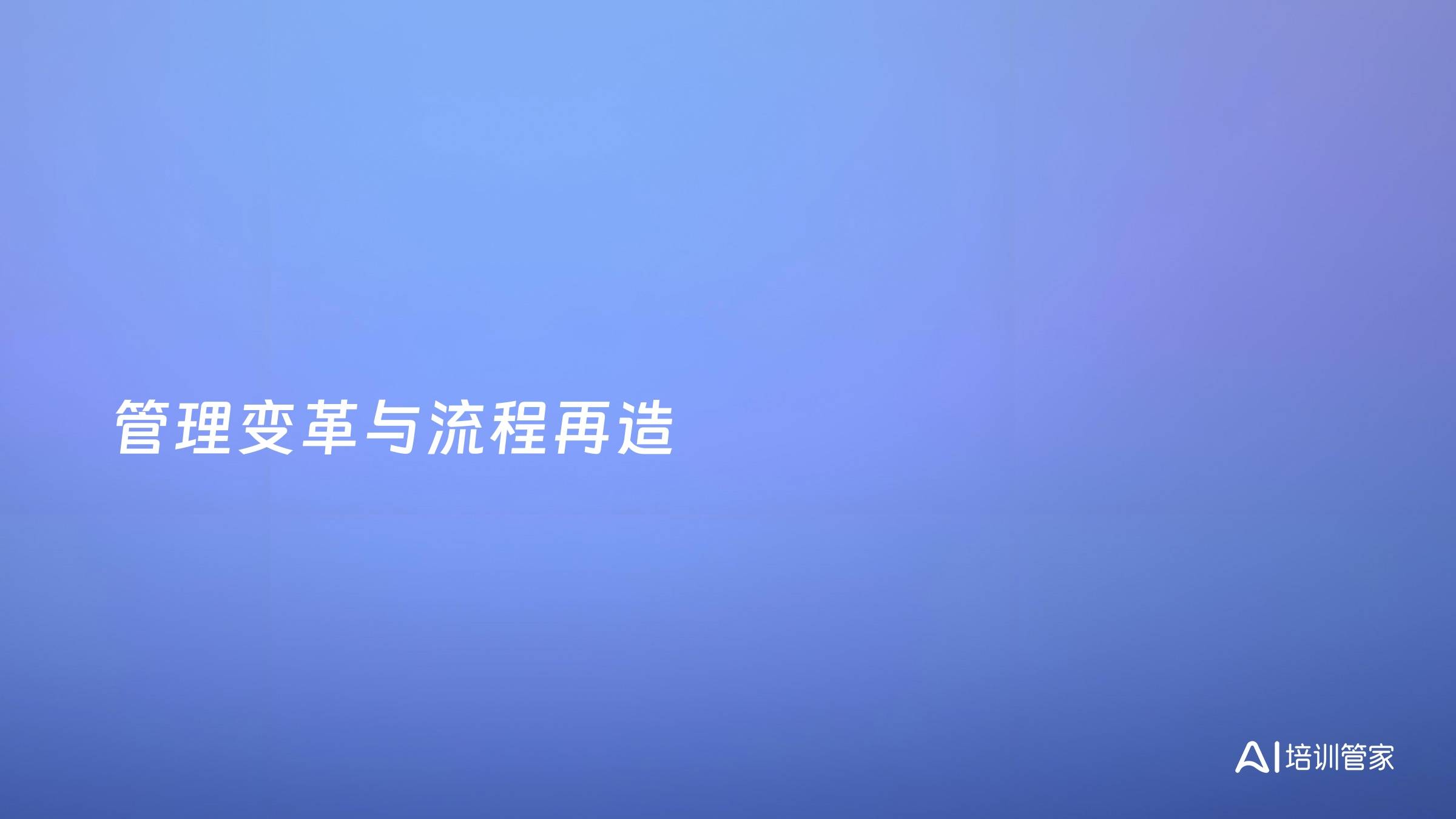 管理变革与流程再造