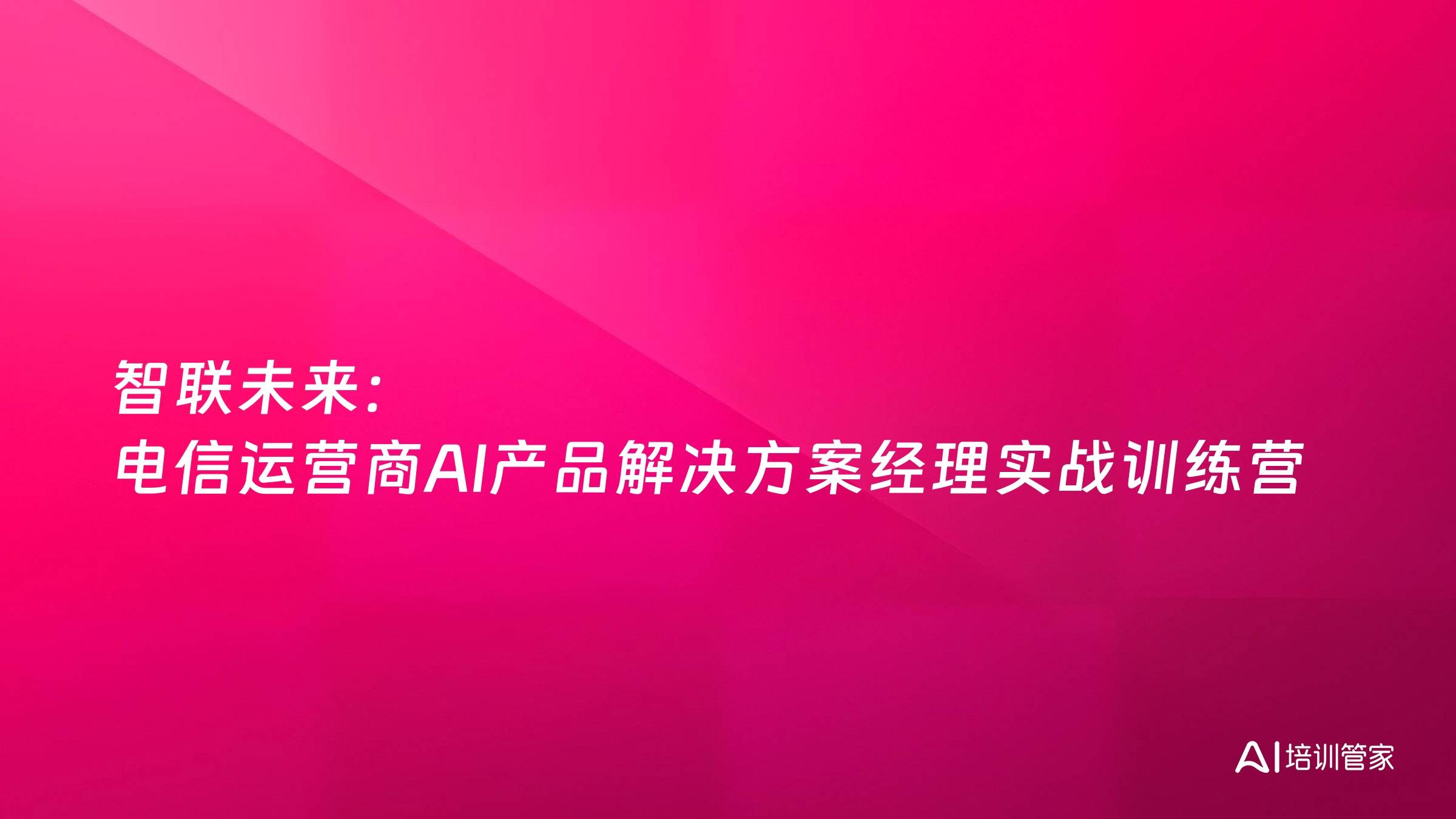 智联未来：电信运营商AI产品解决方案经理实战训练营