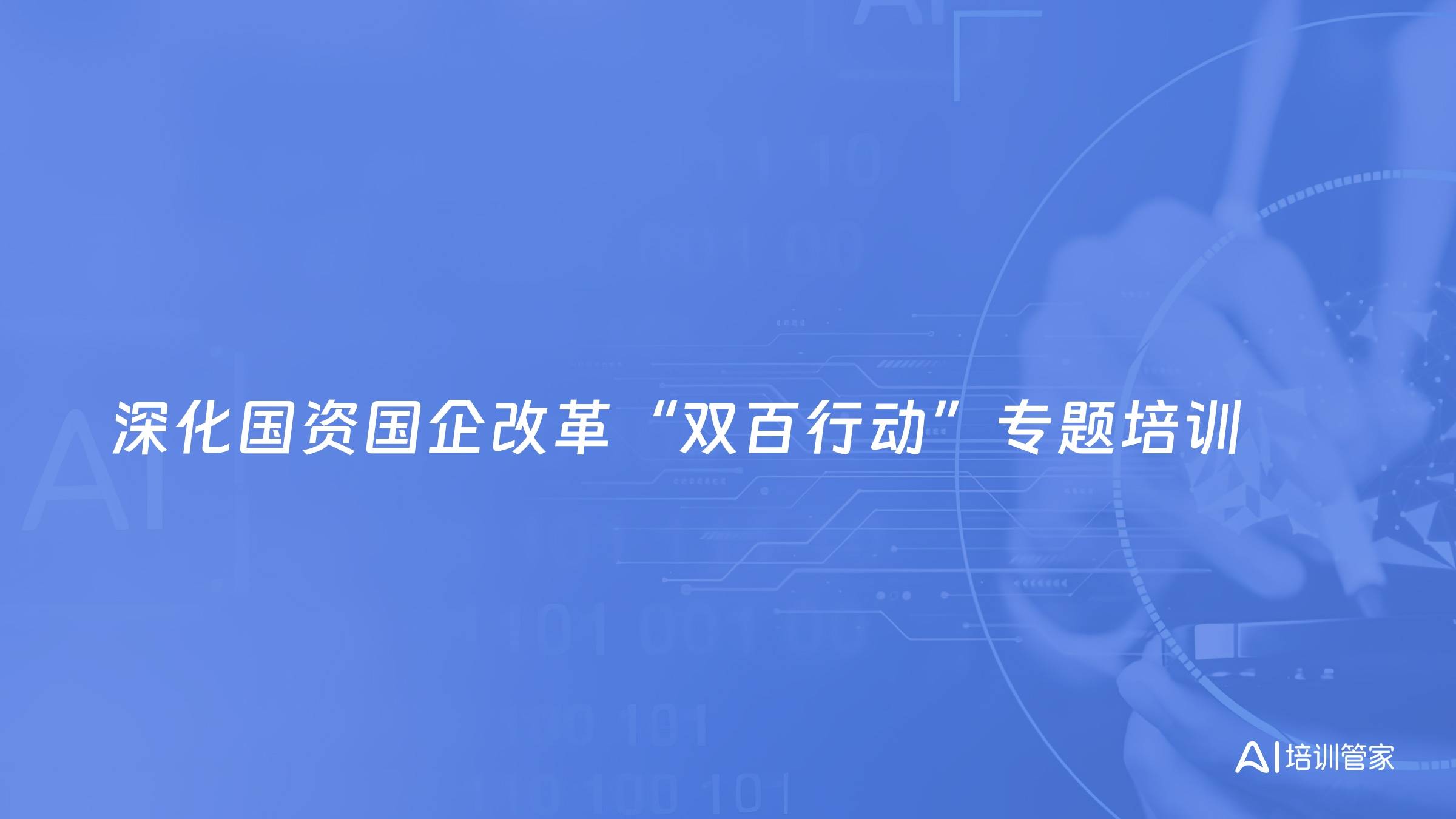 深化国资国企改革“双百行动”专题培训