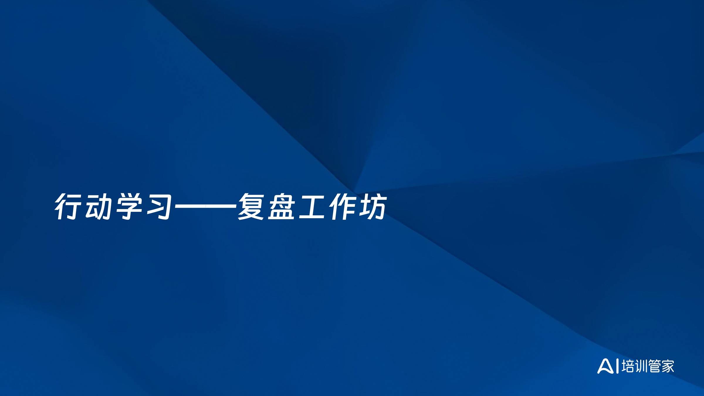 行动学习——复盘工作坊