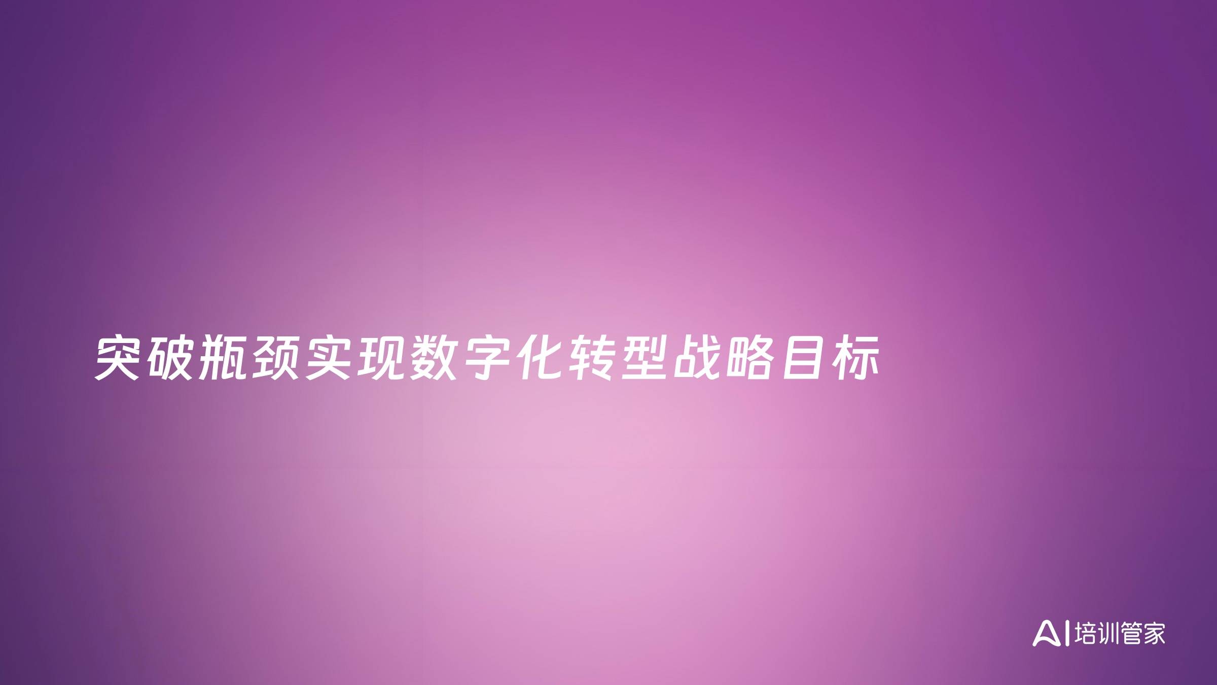 突破瓶颈实现数字化转型战略目标