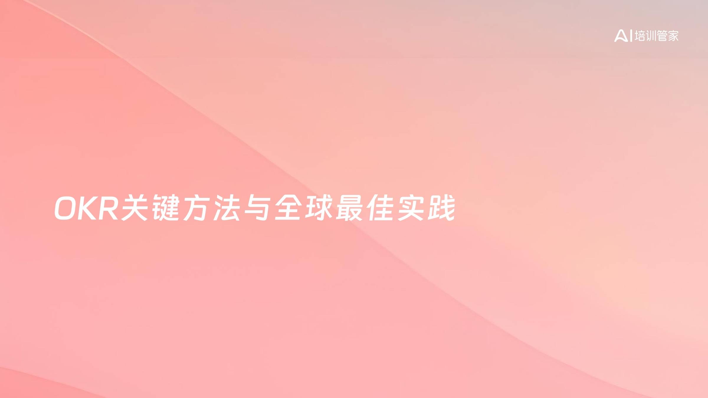OKR关键方法与全球最佳实践