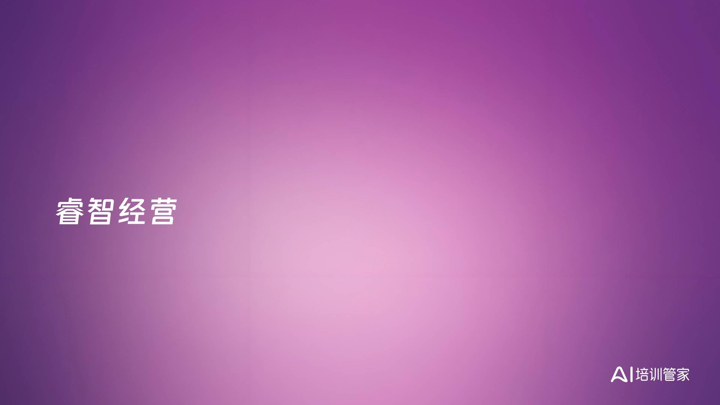 睿智经营