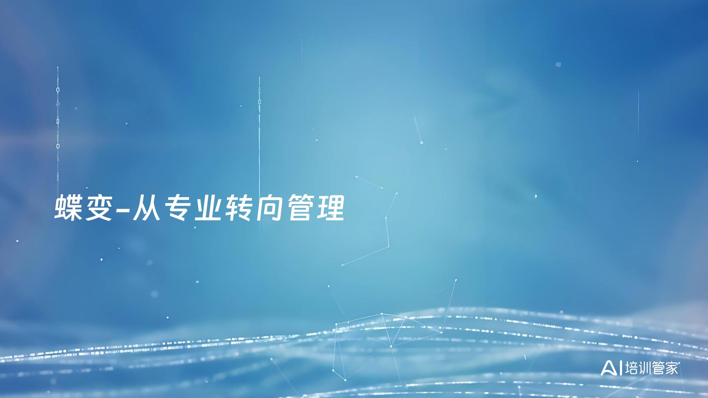 蝶变-从专业转向管理
