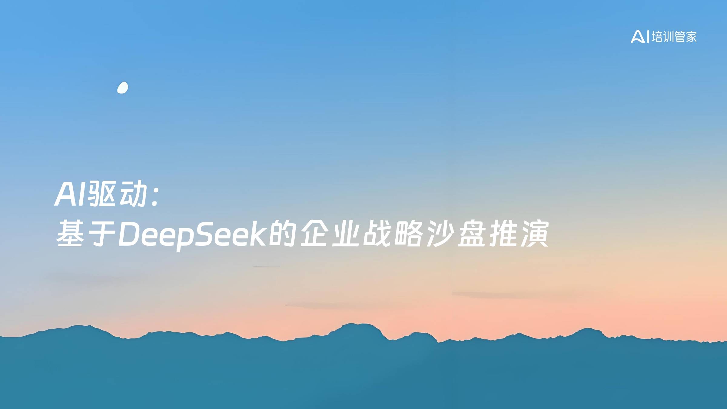AI驱动：基于DeepSeek的企业战略沙盘推演