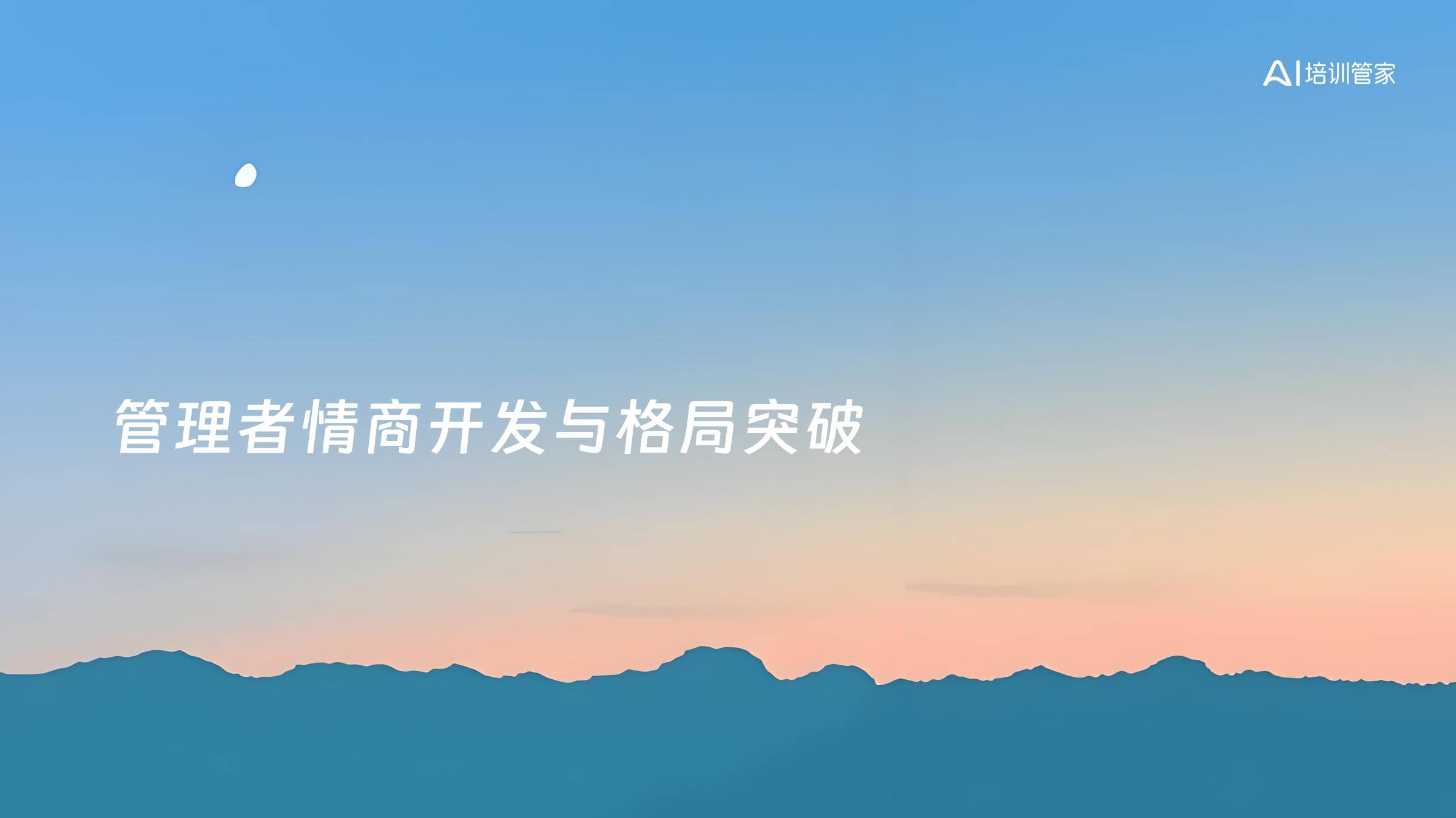 管理者情商开发与格局突破