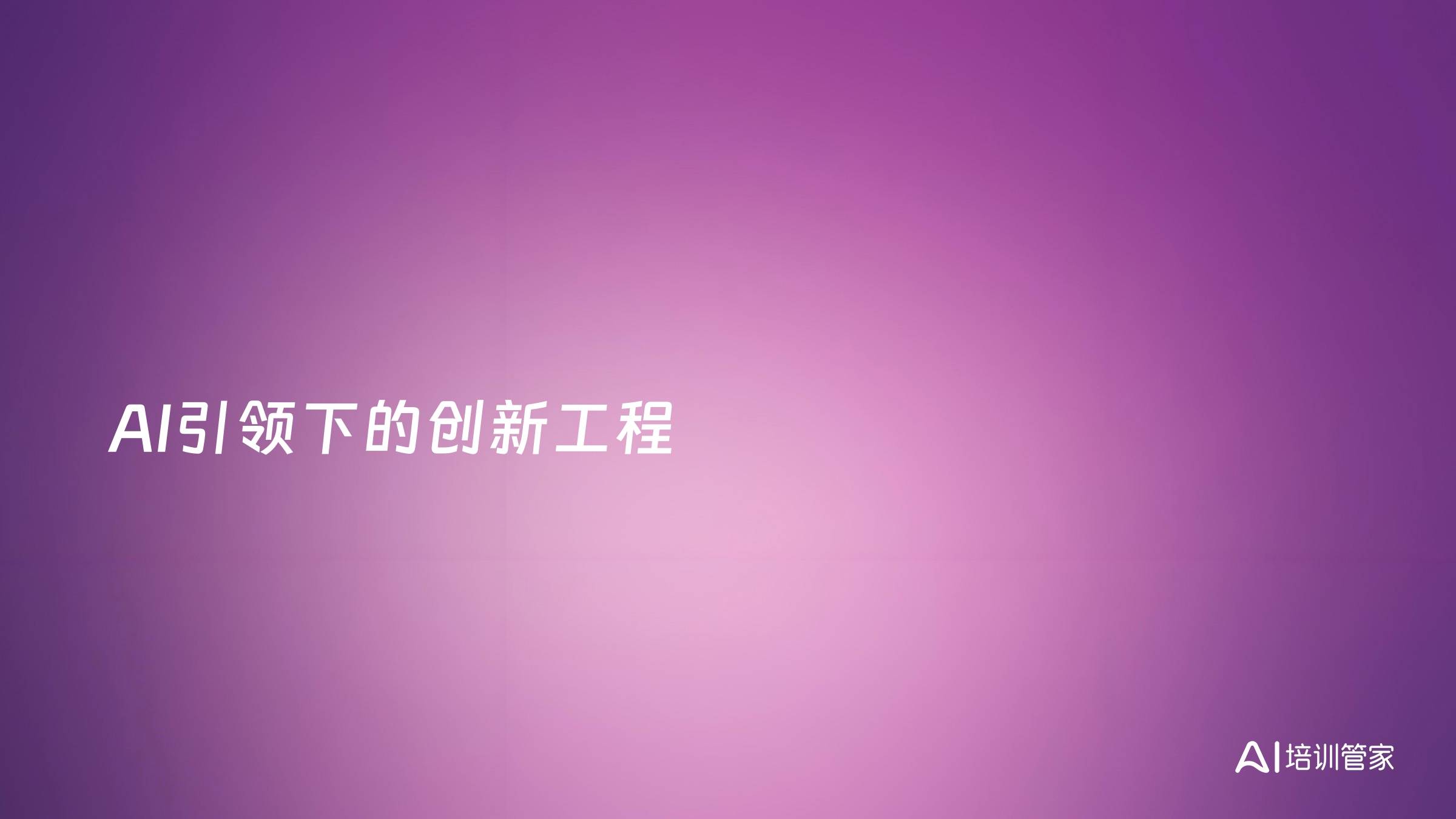 AI引领下的创新工程
