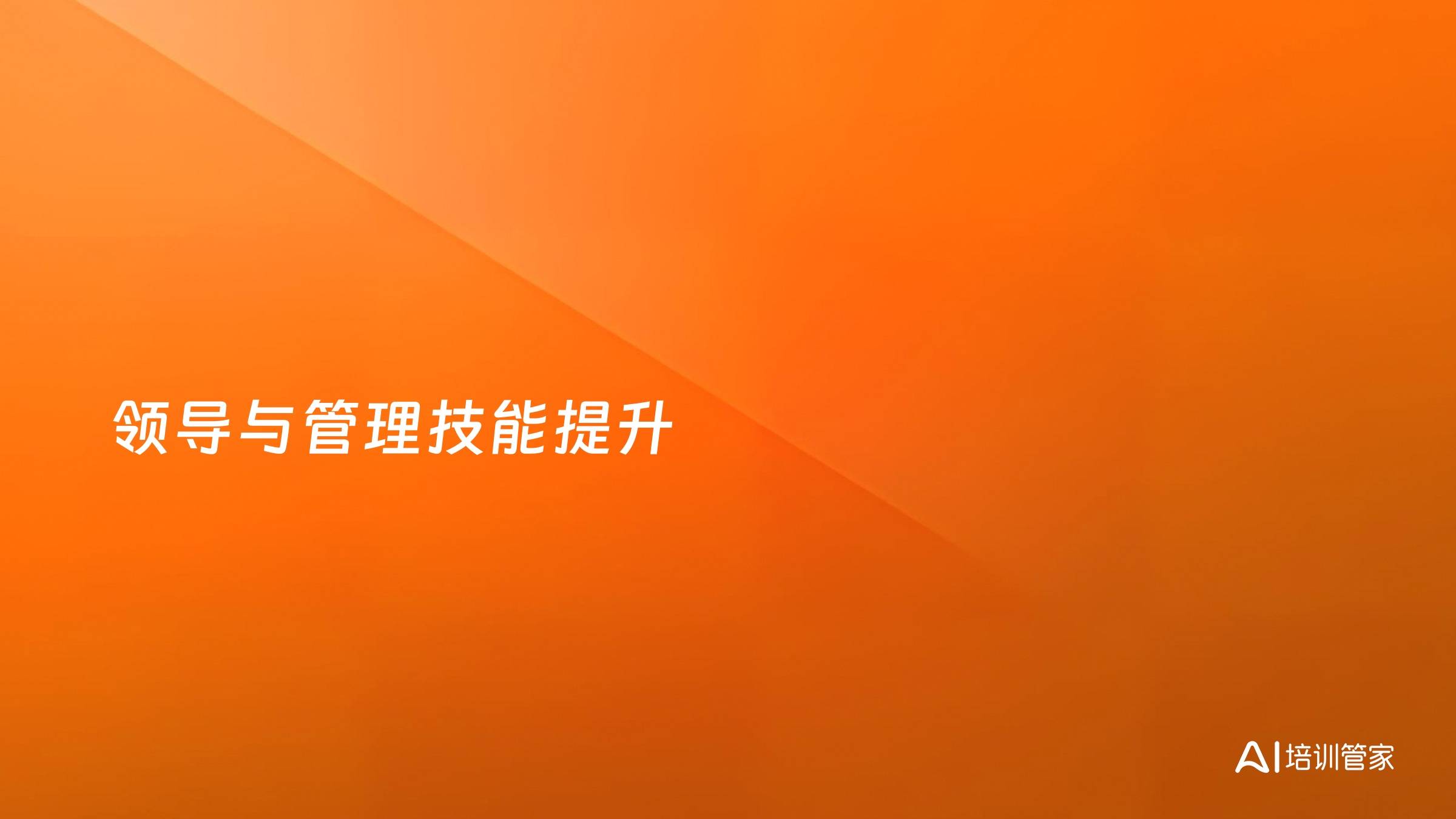 领导与管理技能提升