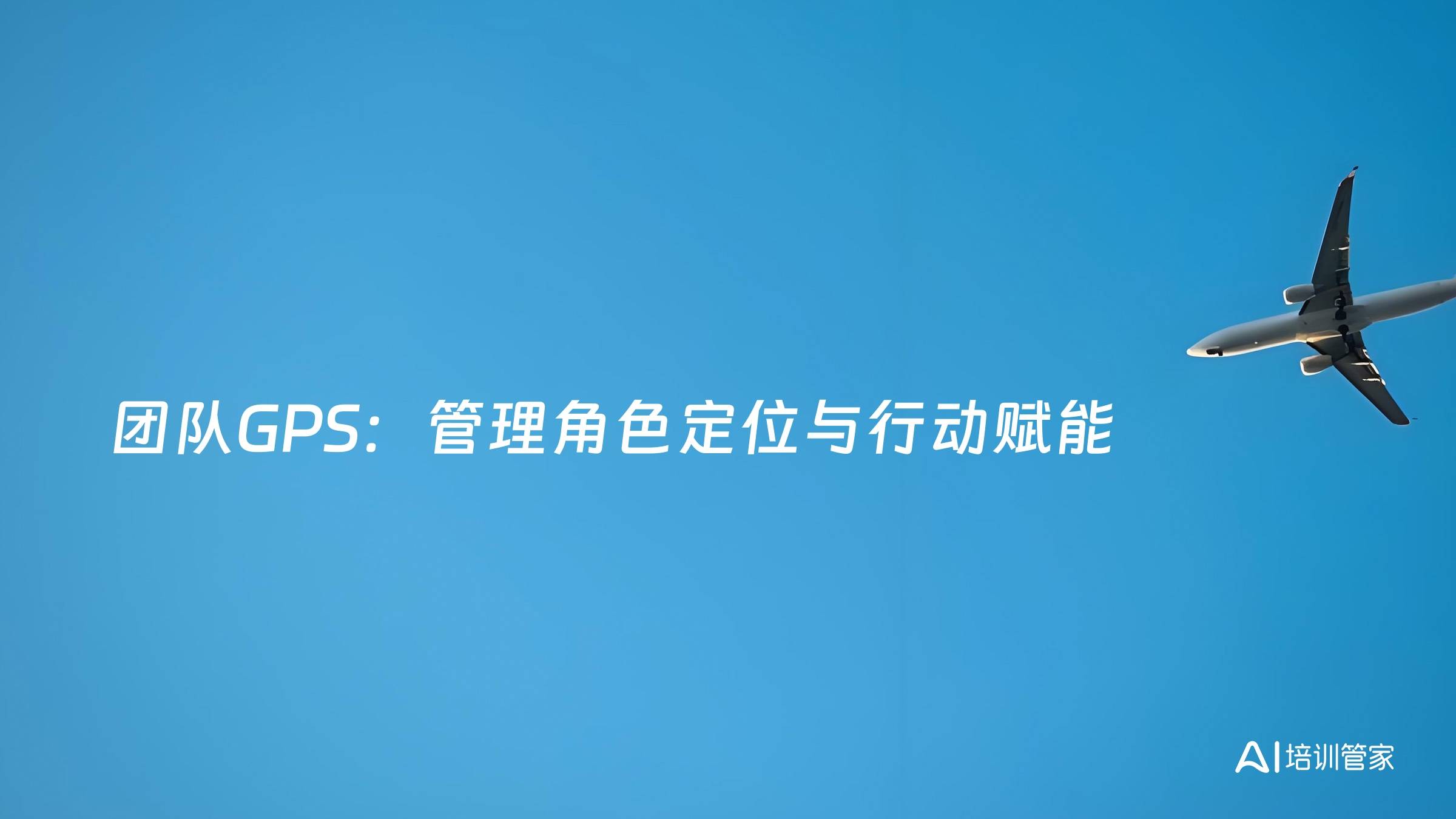 团队GPS：管理角色定位与行动赋能