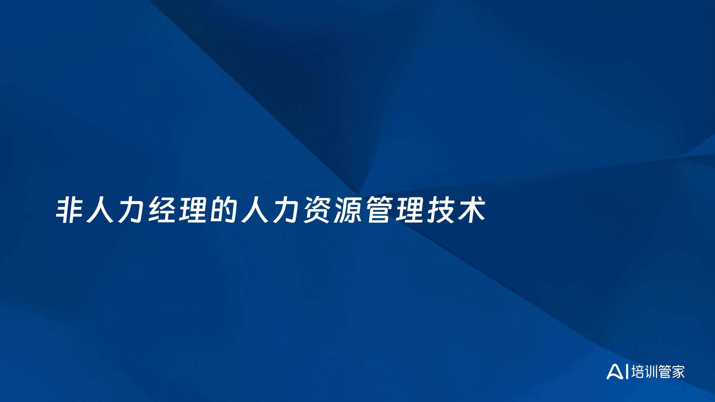 非人力经理的人力资源管理技术