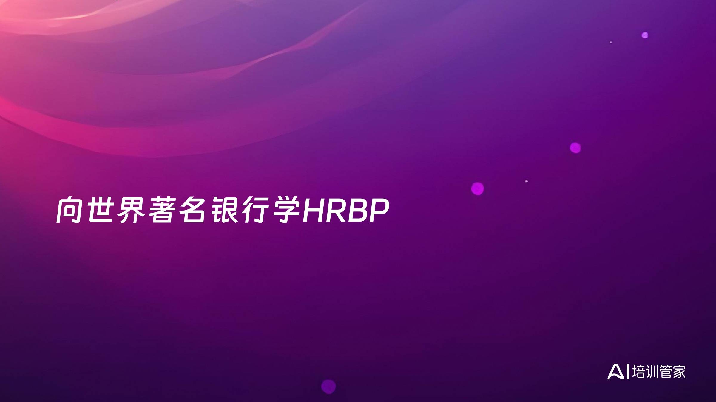 向世界著名银行学HRBP
