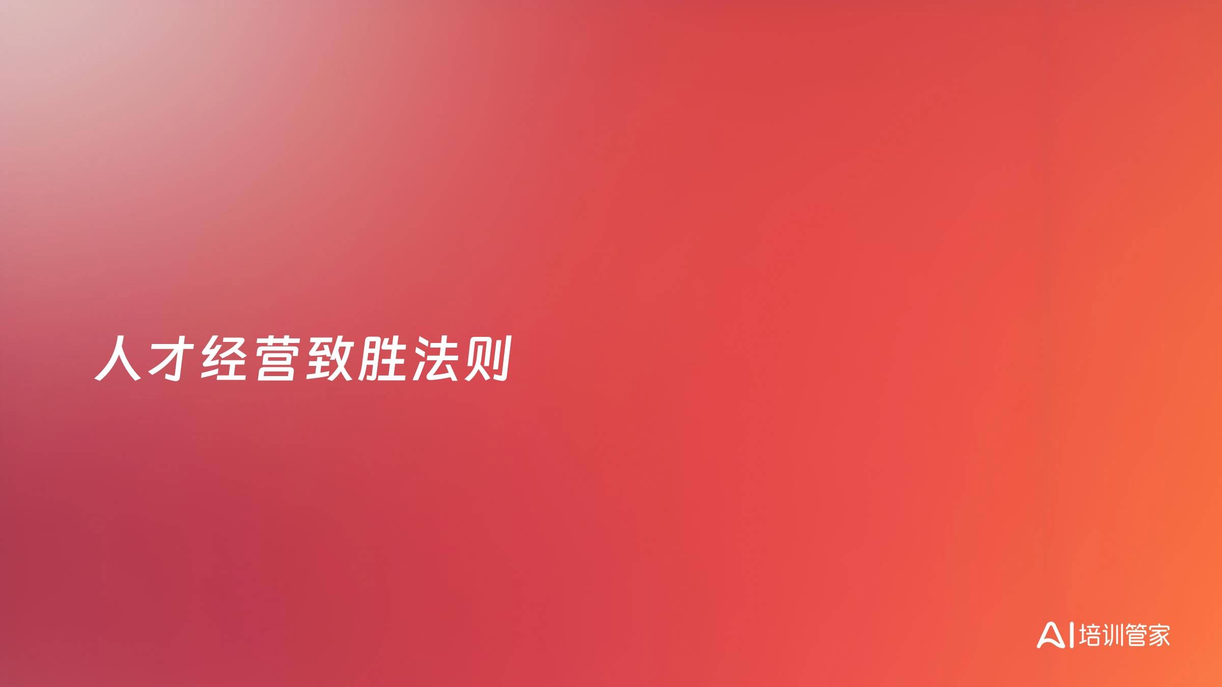 人才经营致胜法则