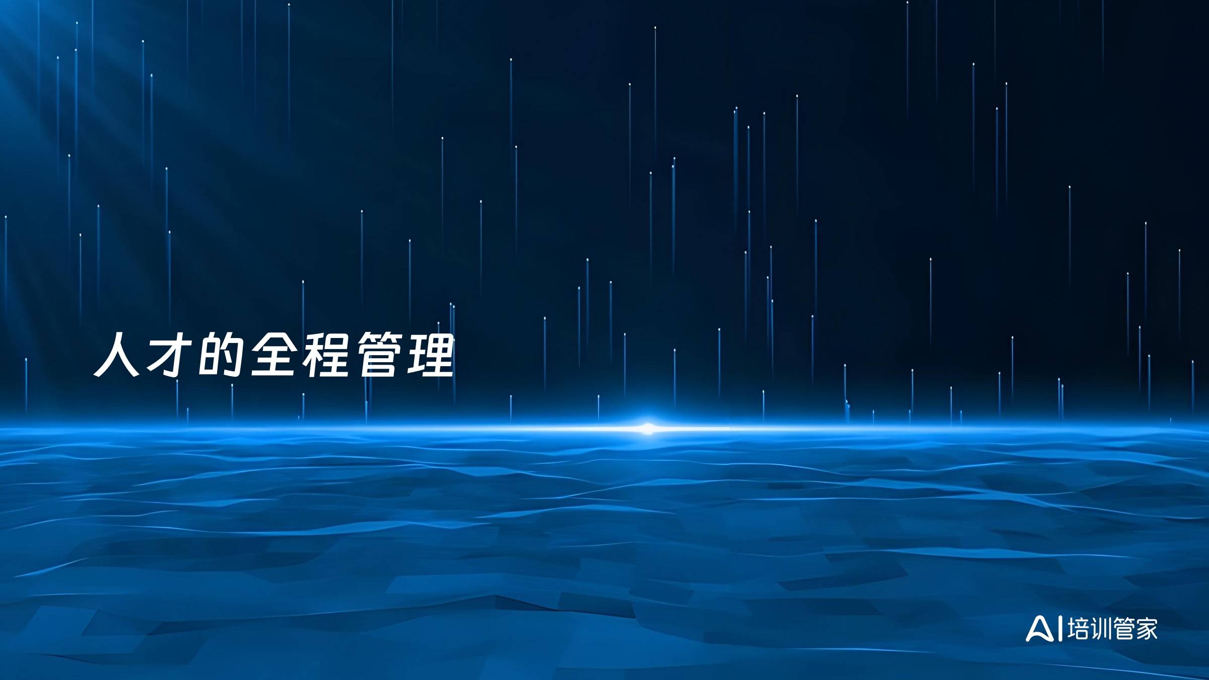 人才的全程管理