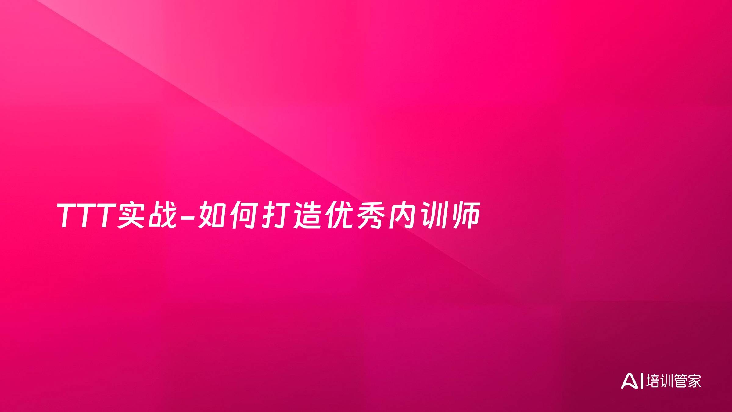 TTT实战-如何打造优秀内训师