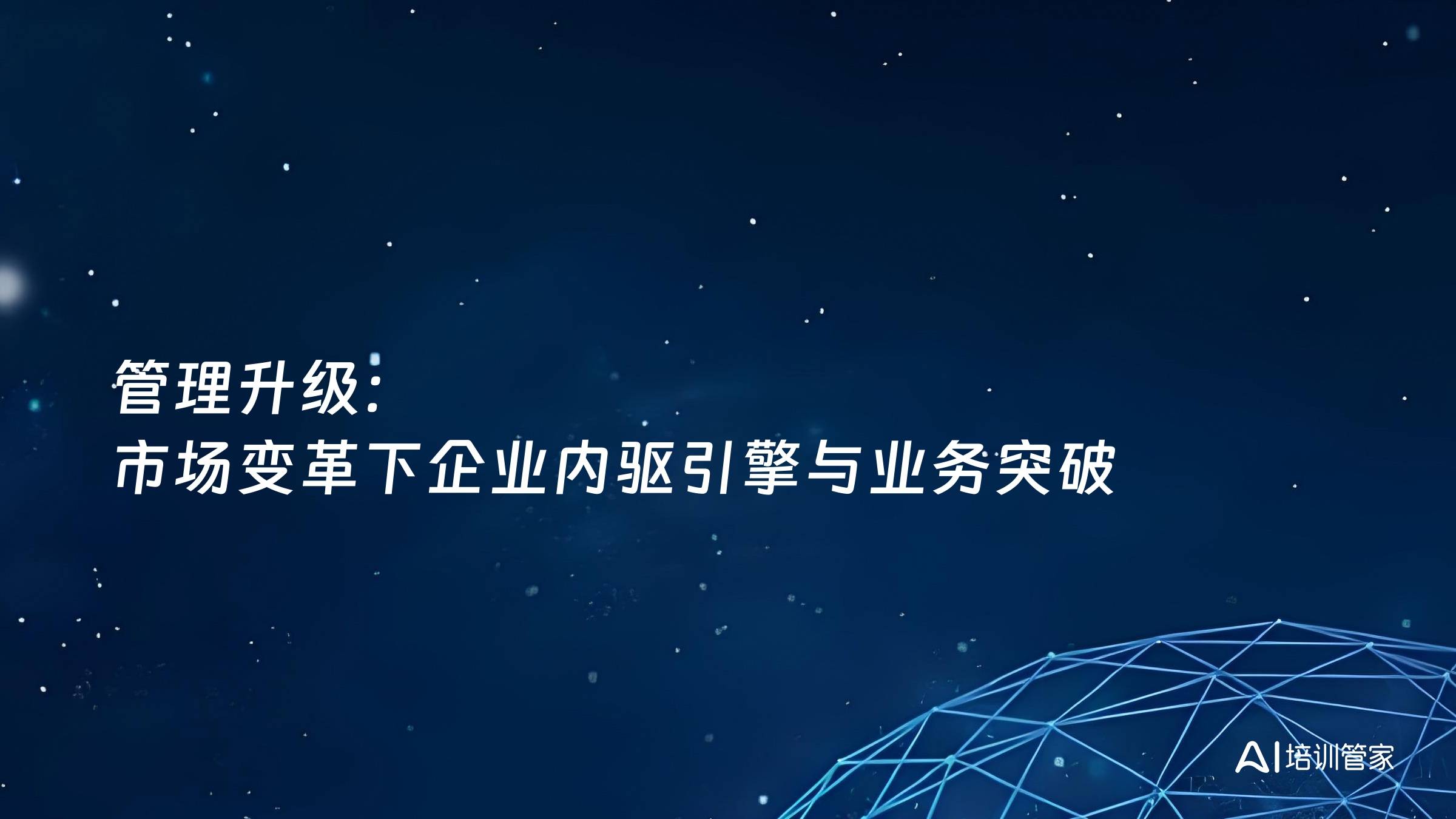 管理升级：市场变革下企业内驱引擎与业务突破