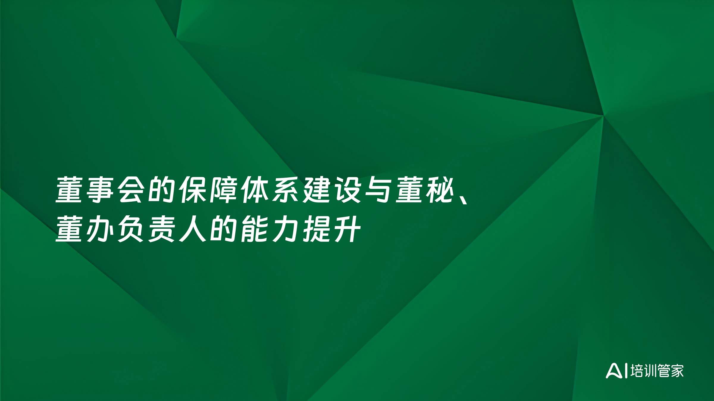 董事会的保障体系建设与董秘、董办负责人的能力提升