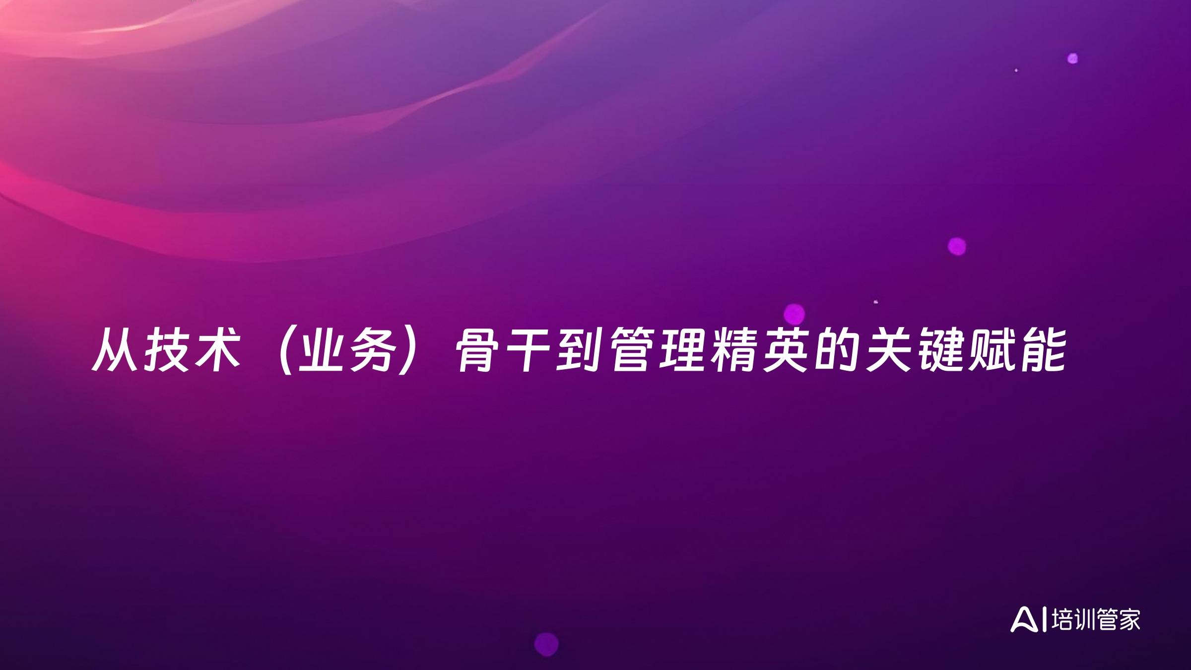 从技术（业务）骨干到管理精英的关键赋能