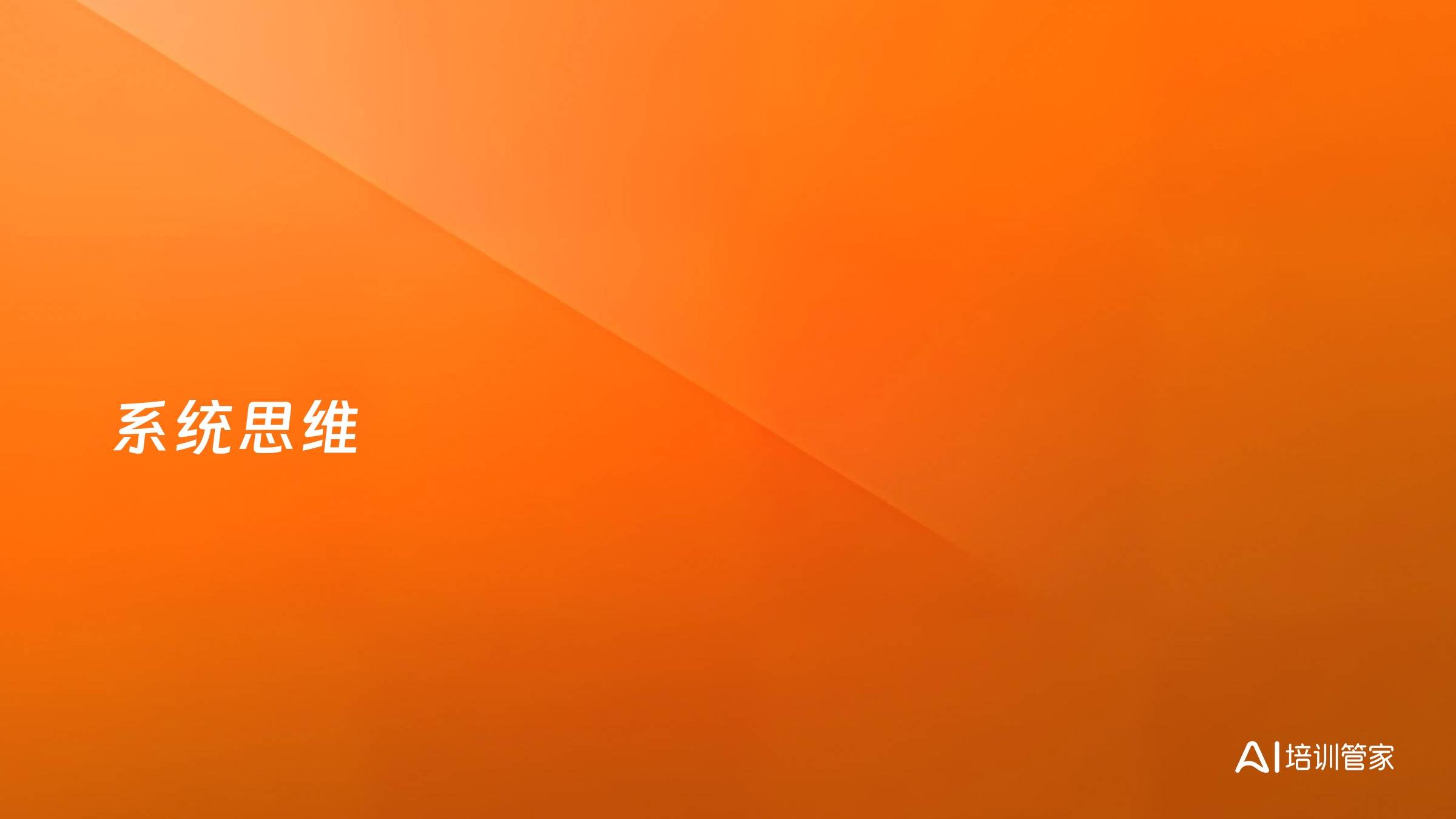 系统思维