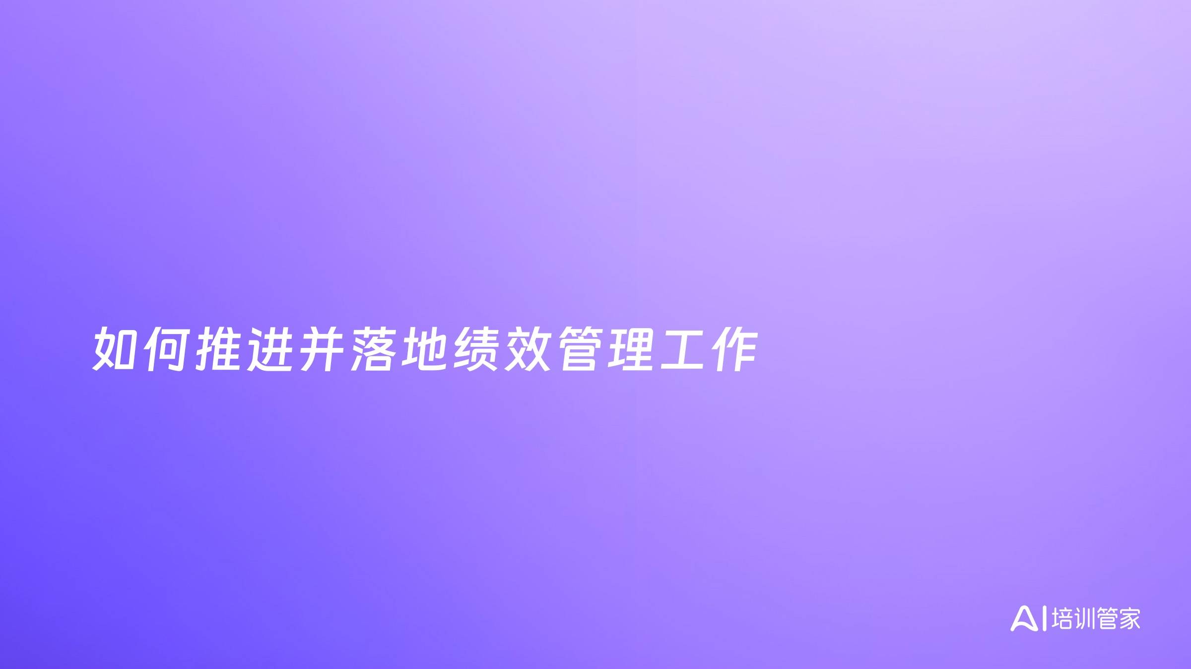 如何推进并落地绩效管理工作