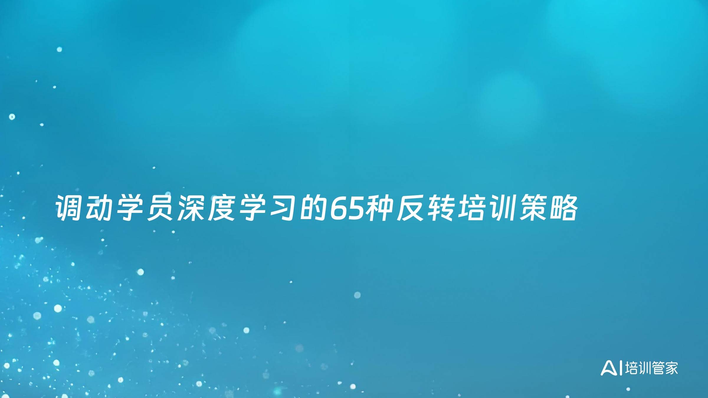 调动学员深度学习的65种反转培训策略