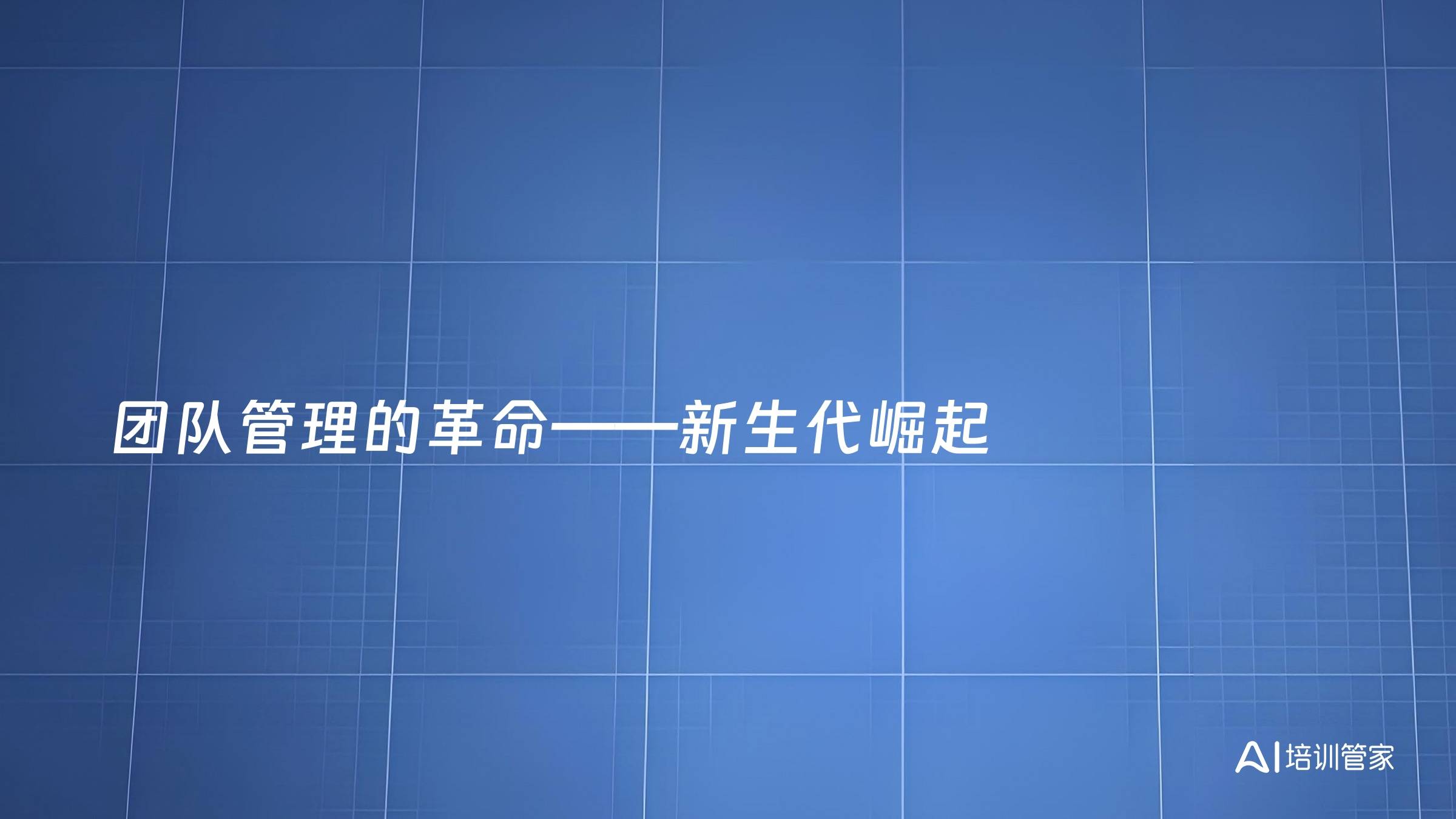 团队管理的革命——新生代崛起