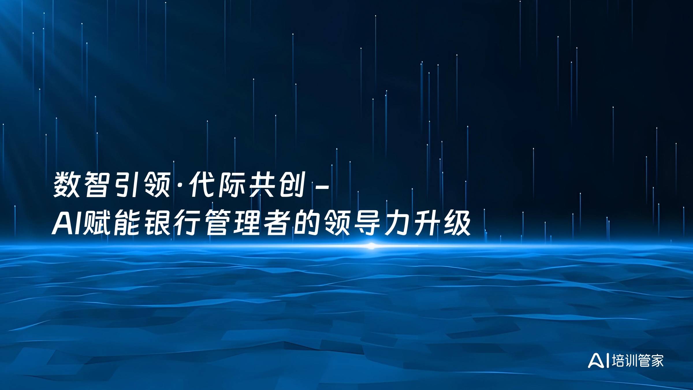 数智引领·代际共创 - AI赋能银行管理者的领导力升级