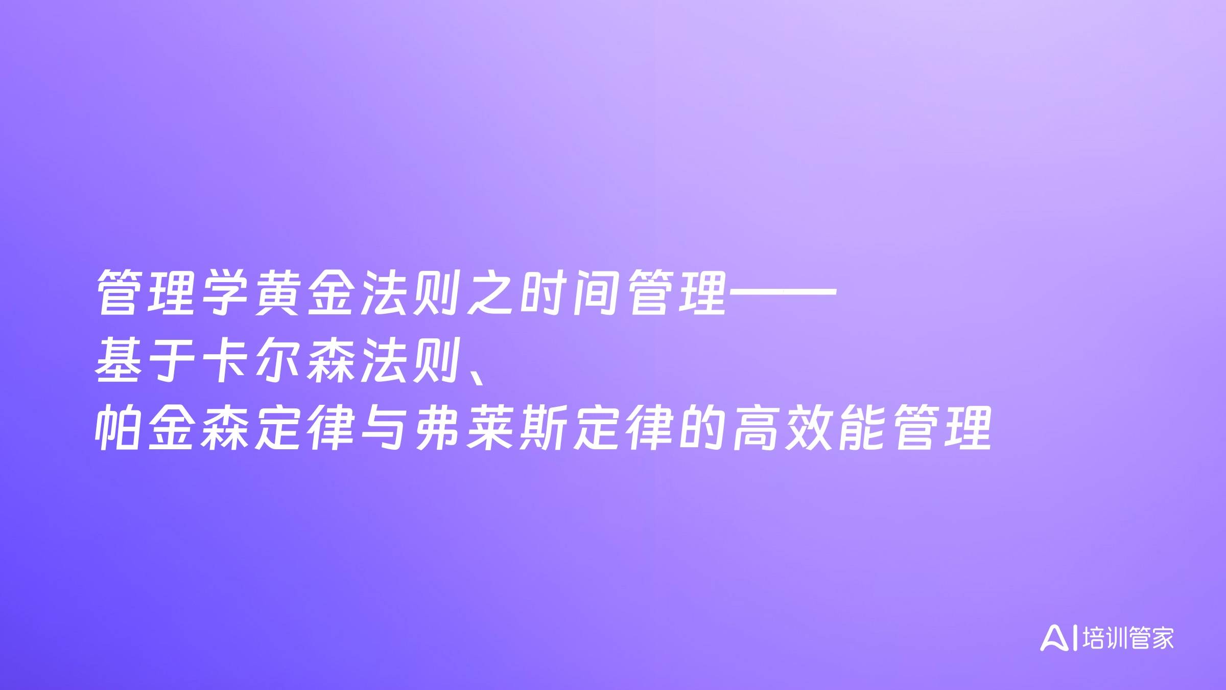 管理学黄金法则之时间管理——基于卡尔森法则、帕金森定律与弗莱斯定律的高效能管理