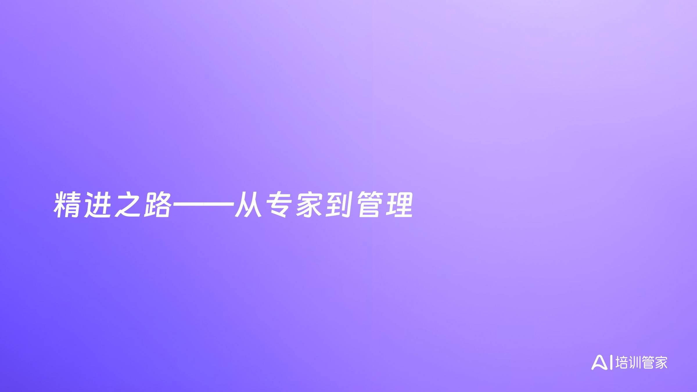 精进之路——从专家到管理