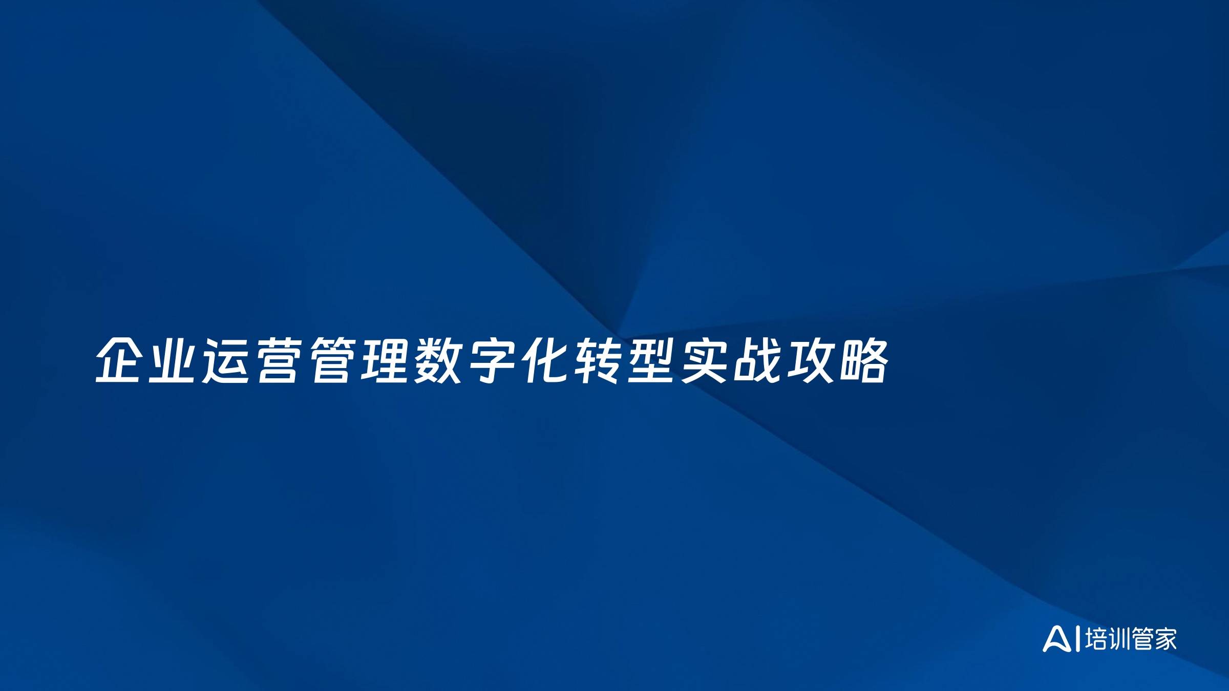 企业运营管理数字化转型实战攻略