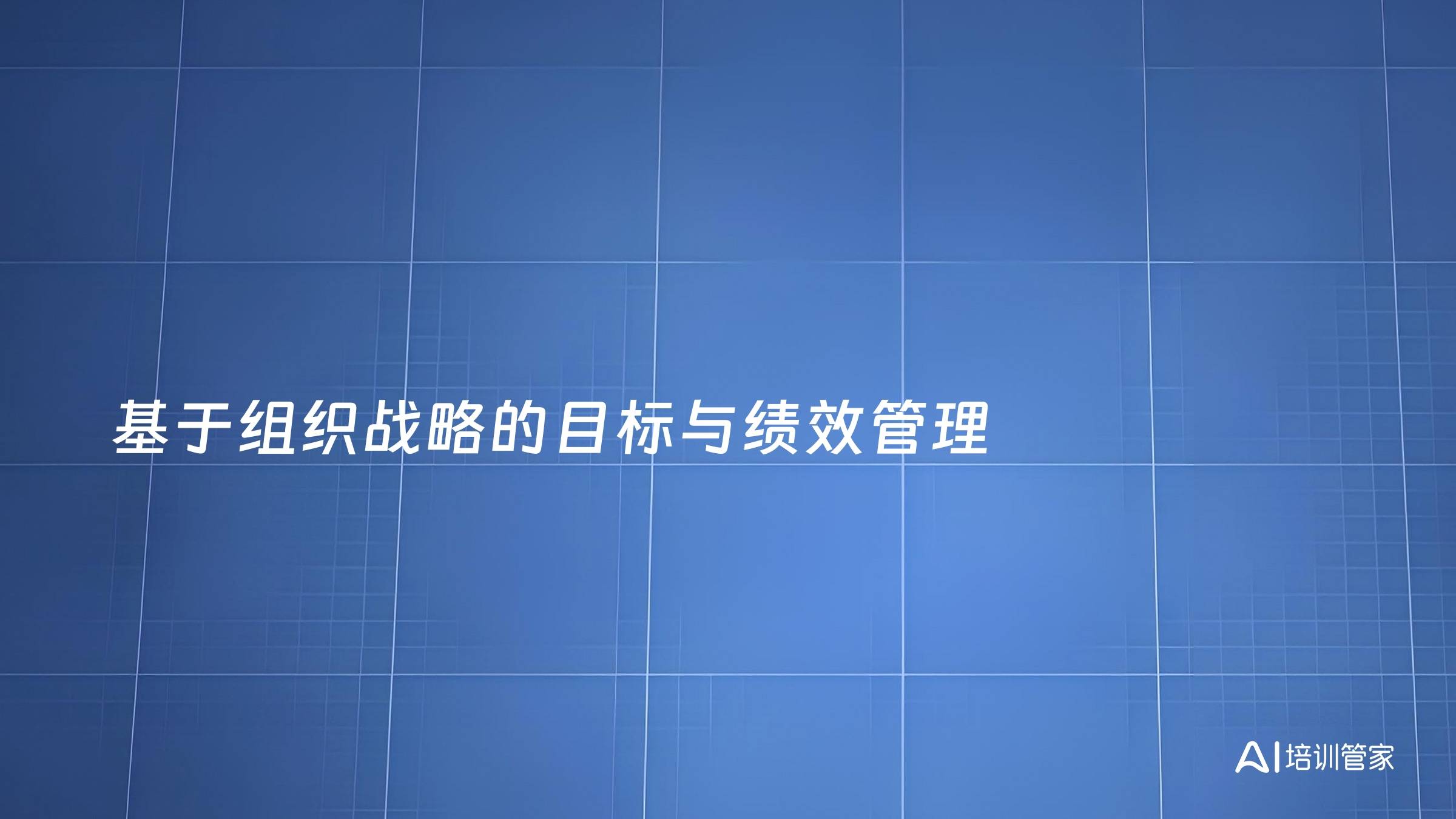 基于组织战略的目标与绩效管理