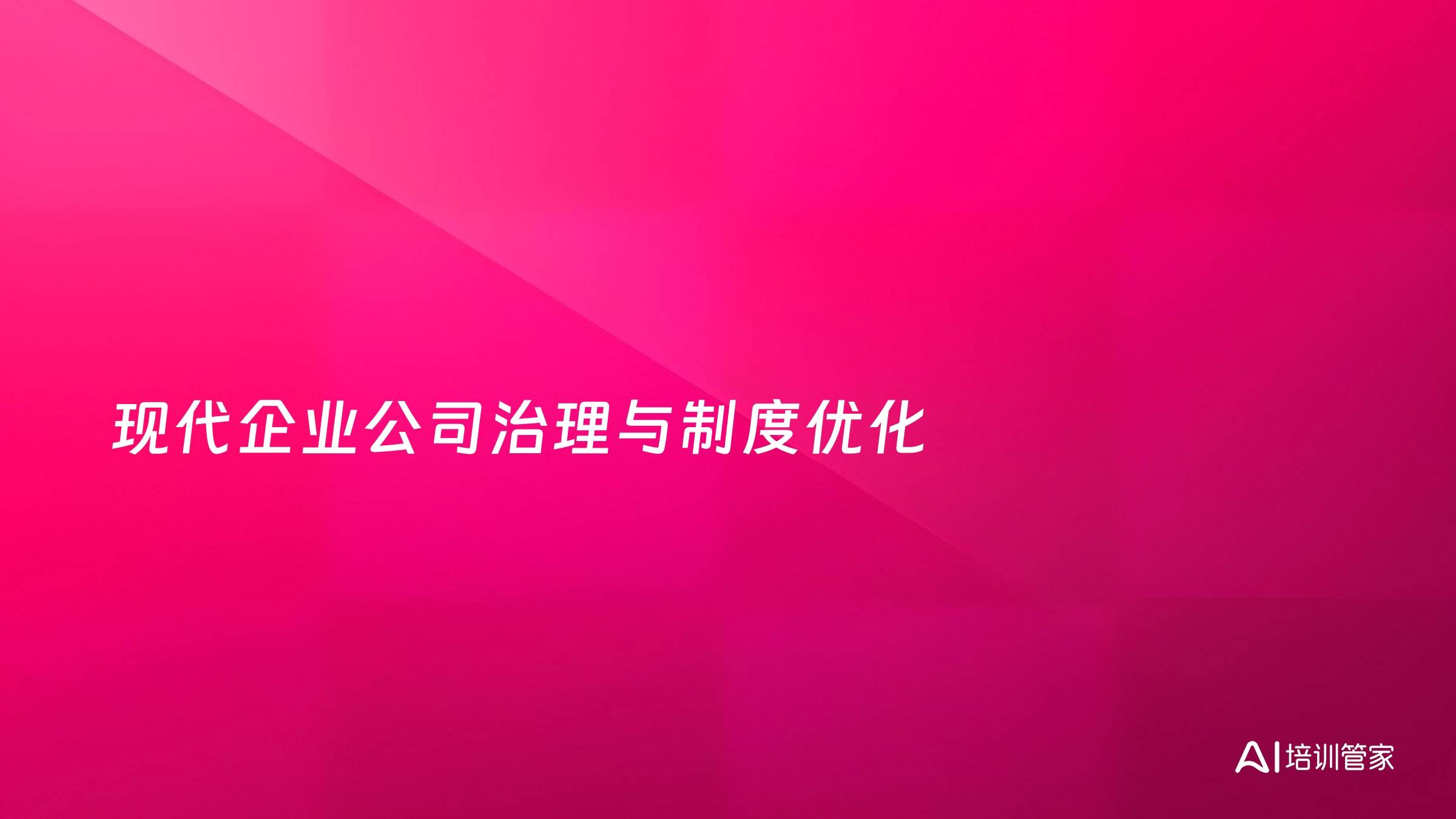 现代企业公司治理与制度优化