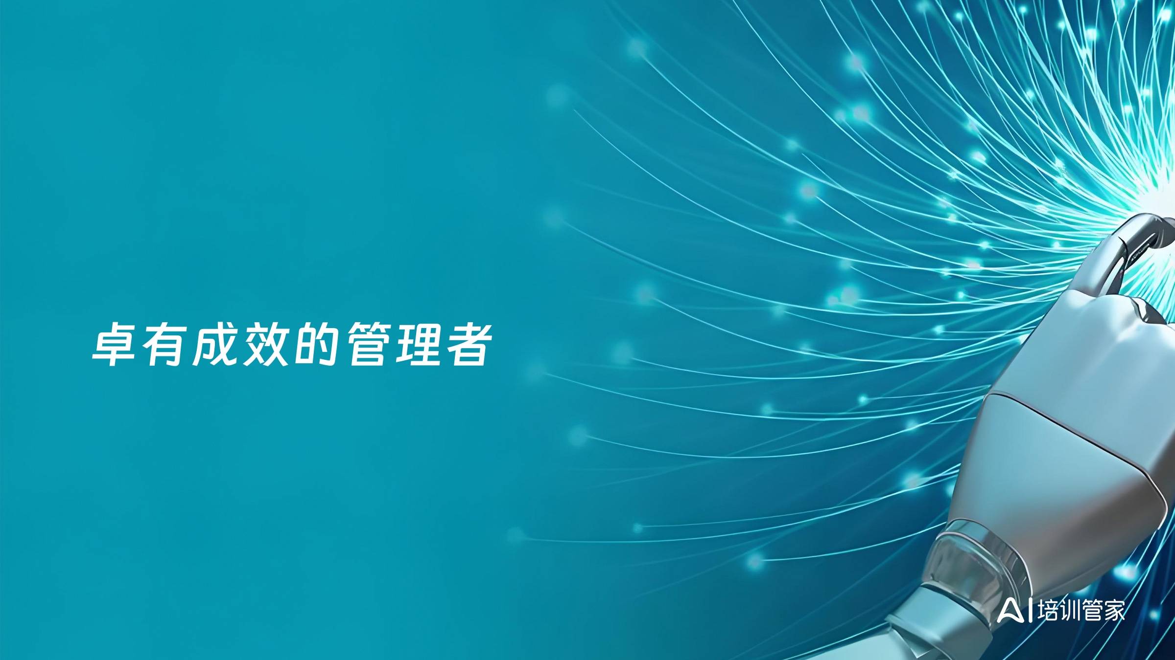 卓有成效的管理者