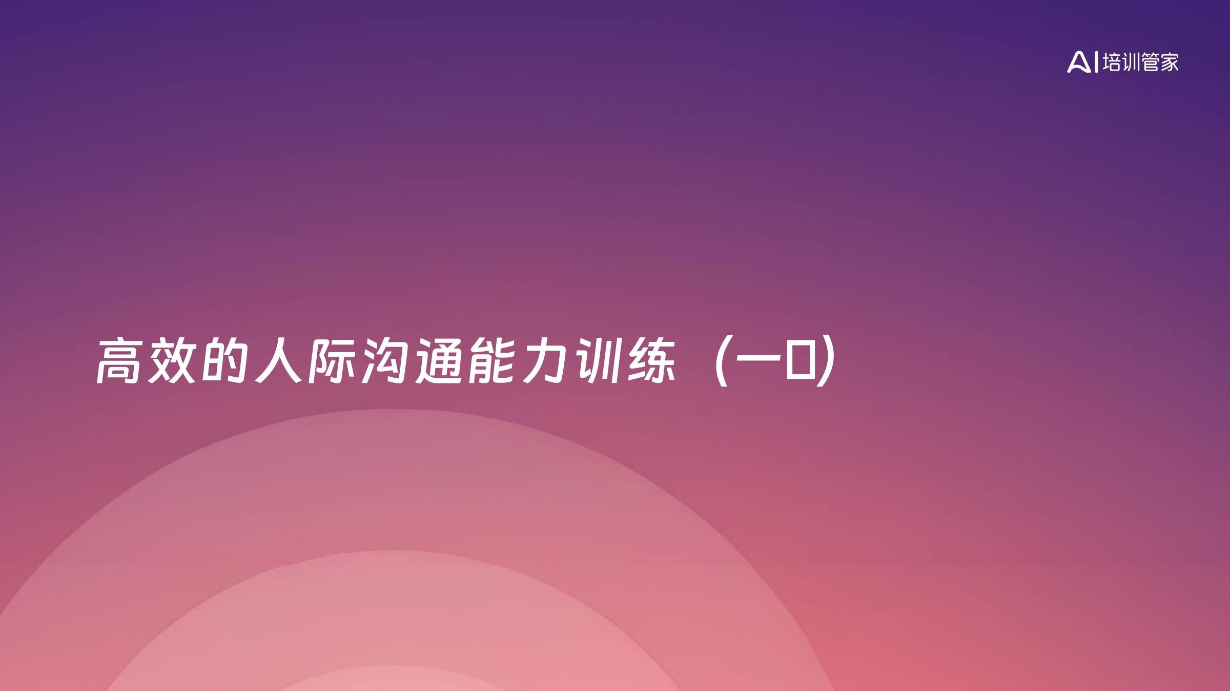 高效的人际沟通能力训练（一階）