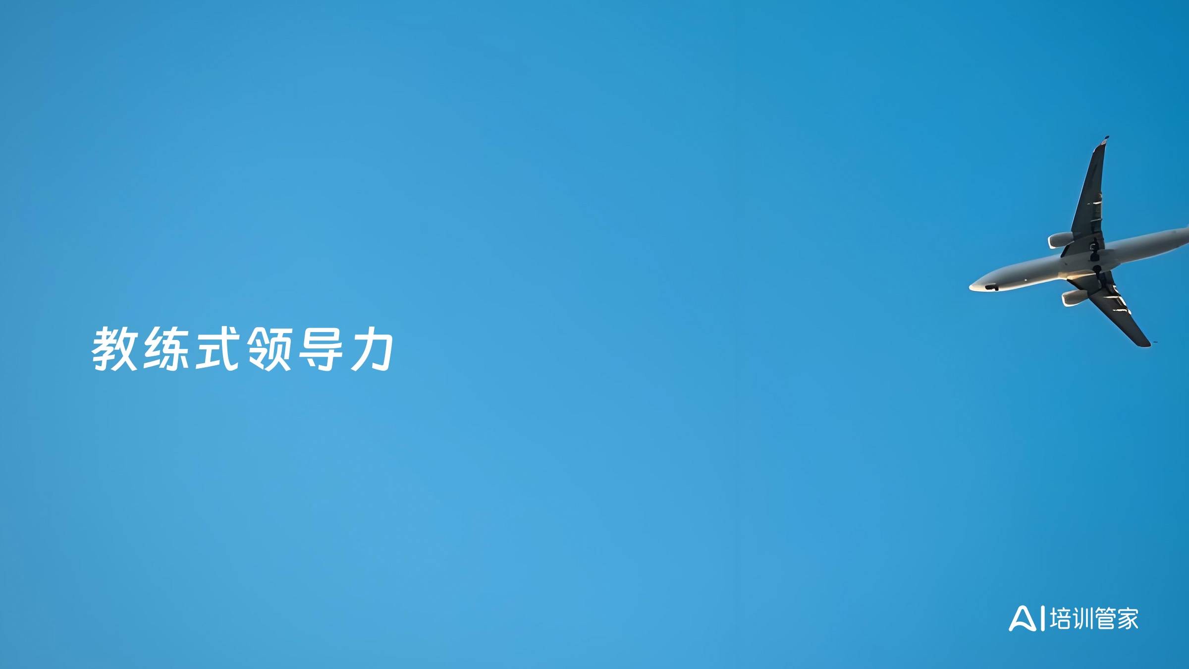 教练式领导力