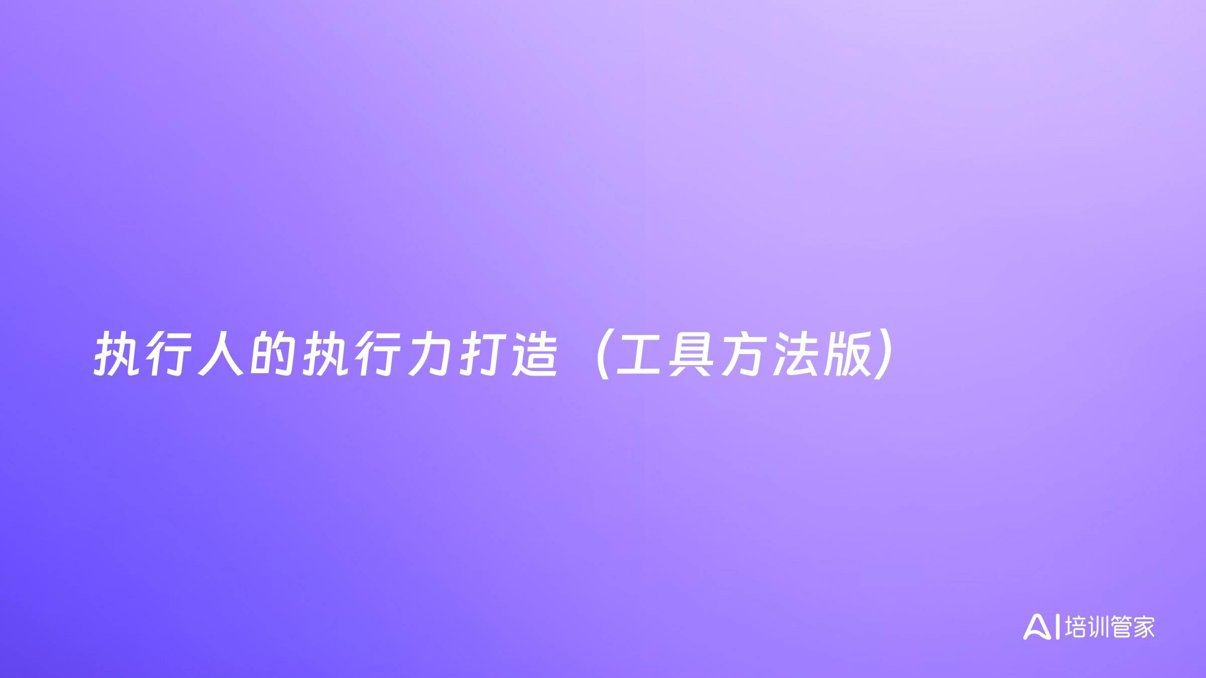 执行人的执行力打造（工具方法版）