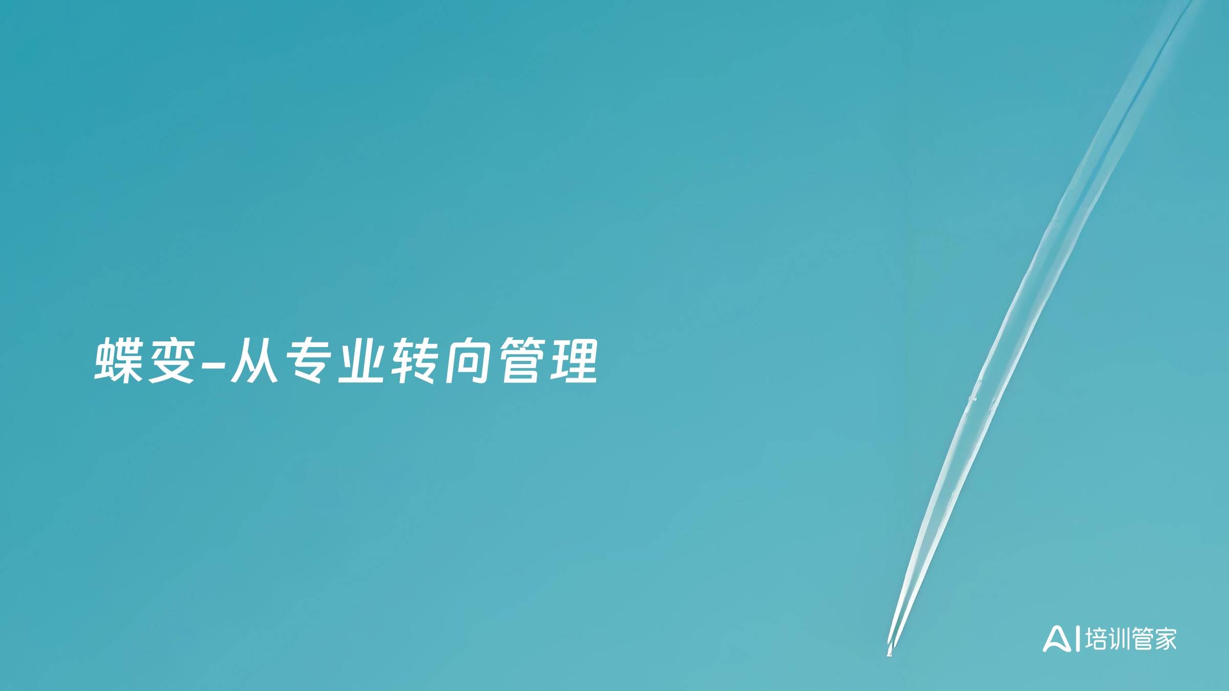 蝶变-从专业转向管理