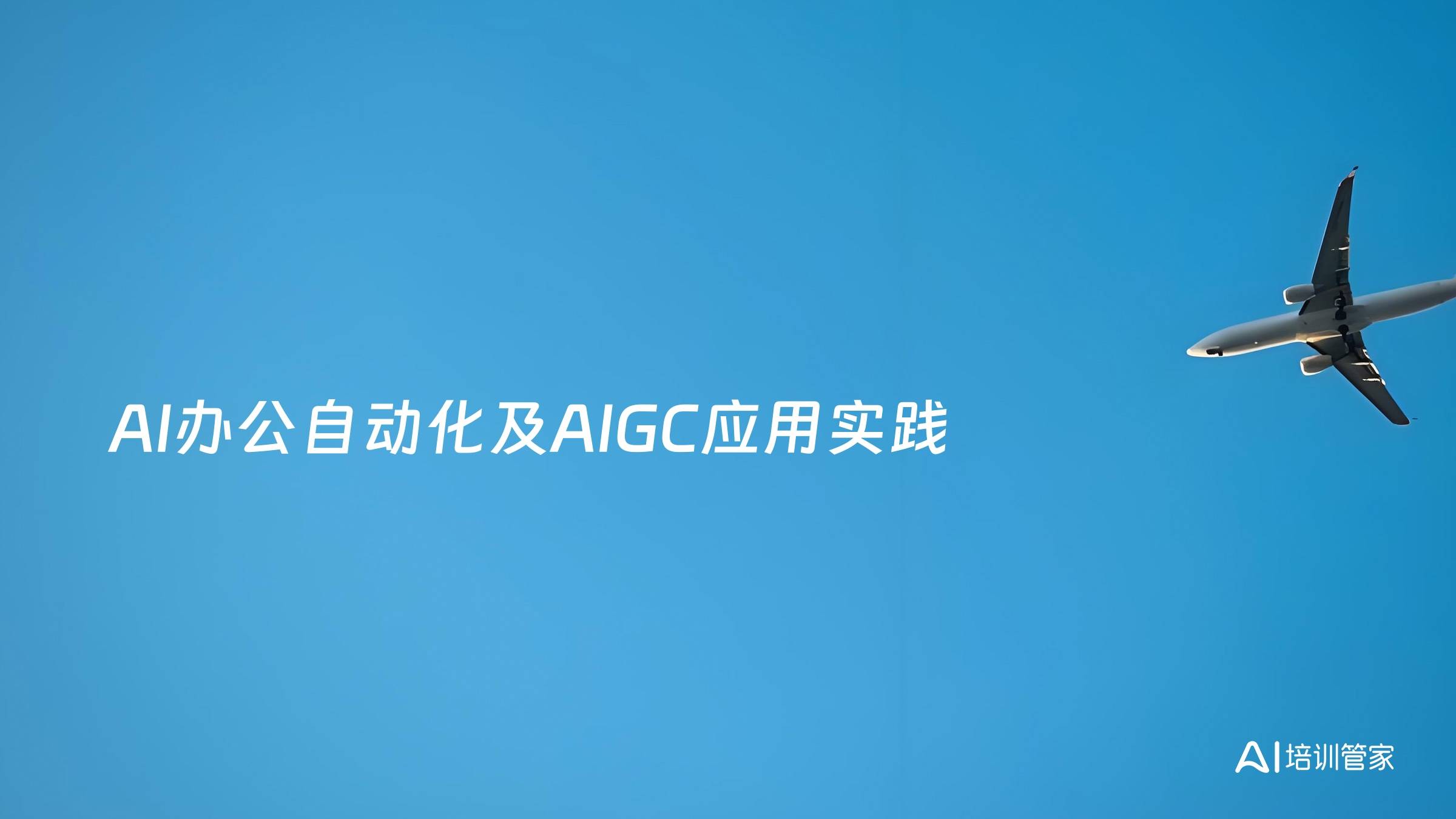 AI办公自动化及AIGC应用实践