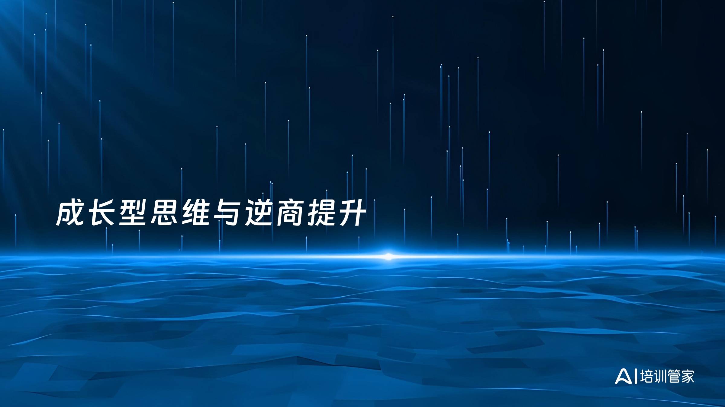 成长型思维与逆商提升