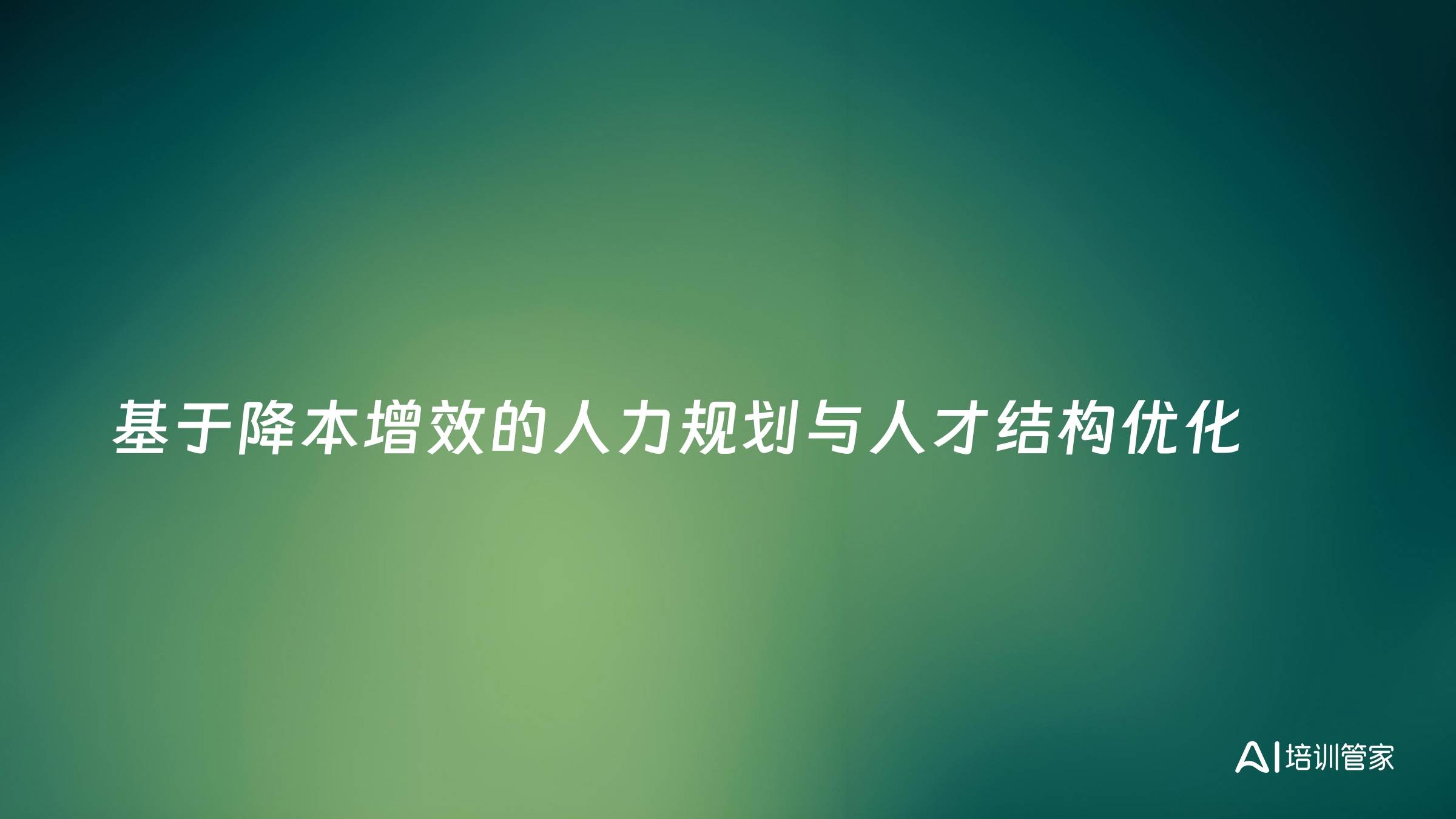 基于降本增效的人力规划与人才结构优化