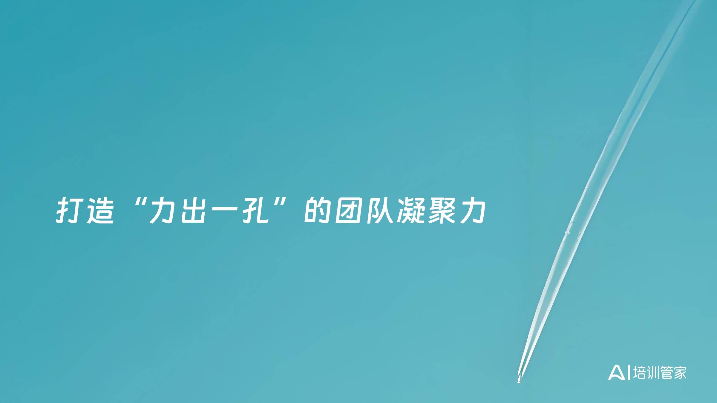 打造“力出一孔”的团队凝聚力
