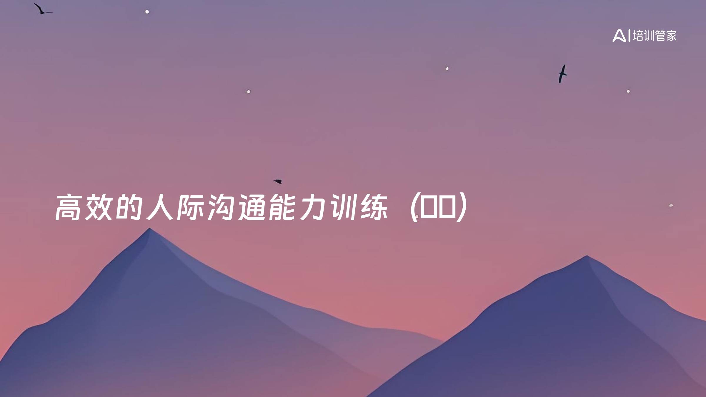 高效的人际沟通能力训练（進階）
