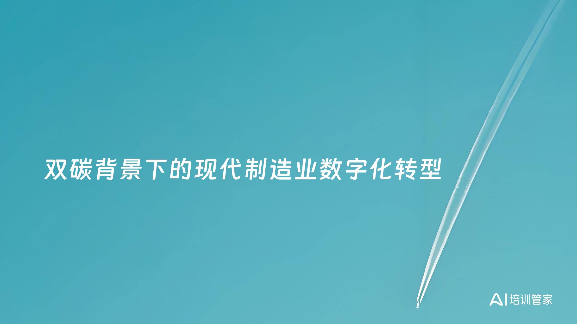 双碳背景下的现代制造业数字化转型