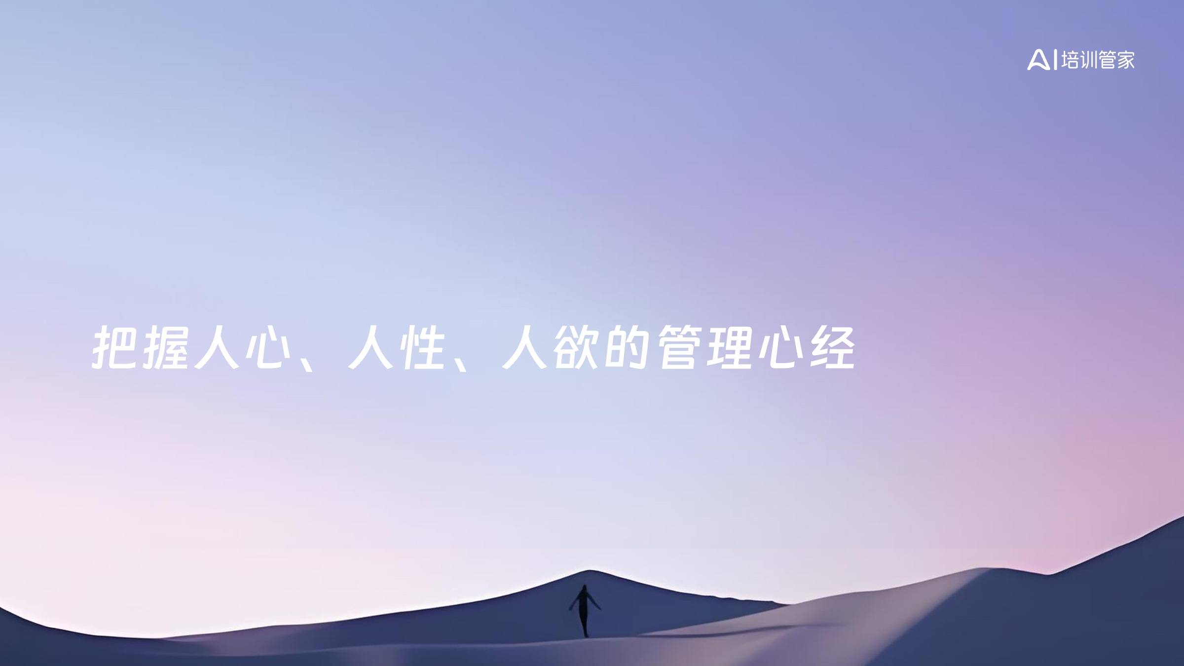 把握人心、人性、人欲的管理心经