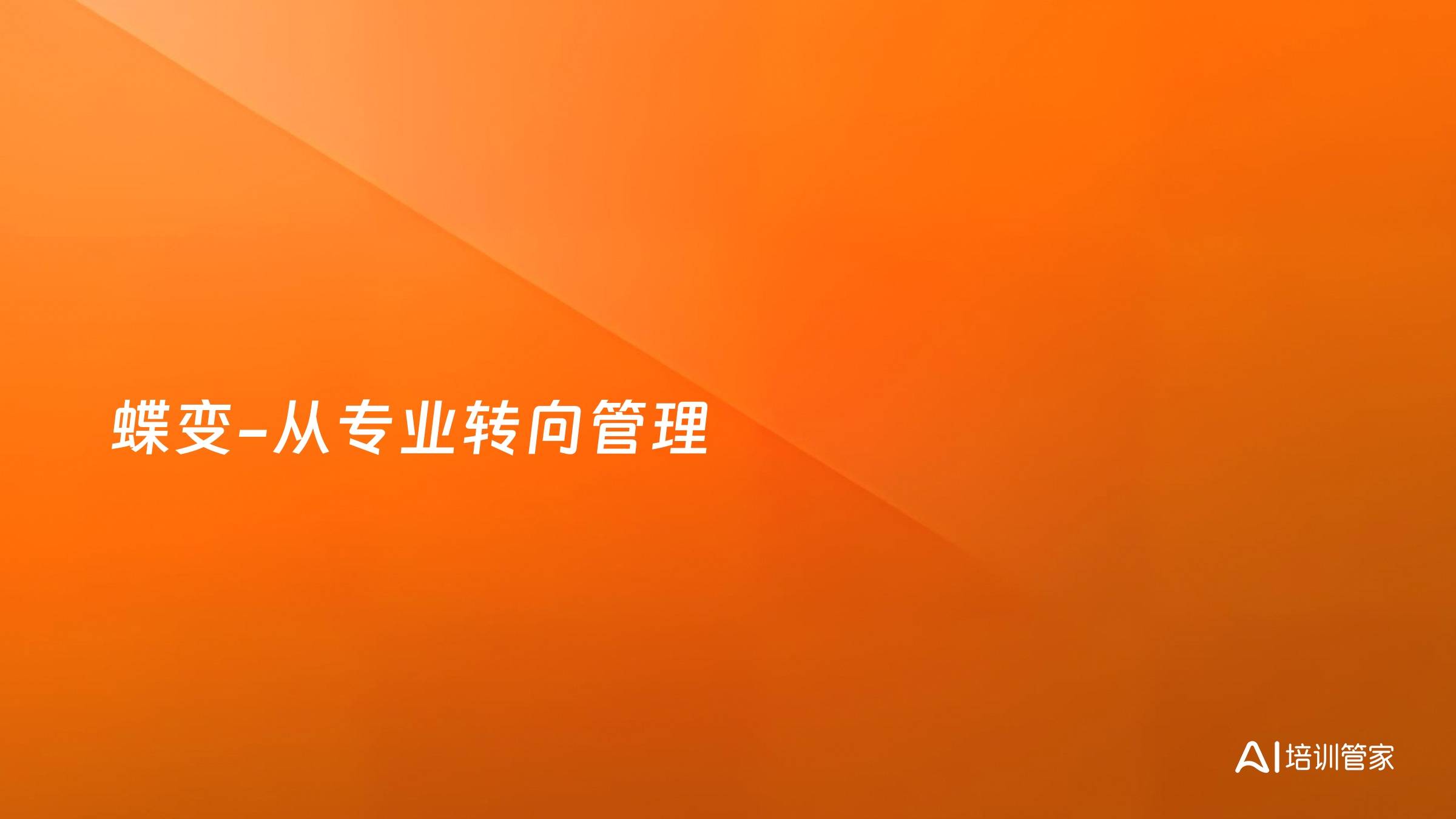 蝶变-从专业转向管理