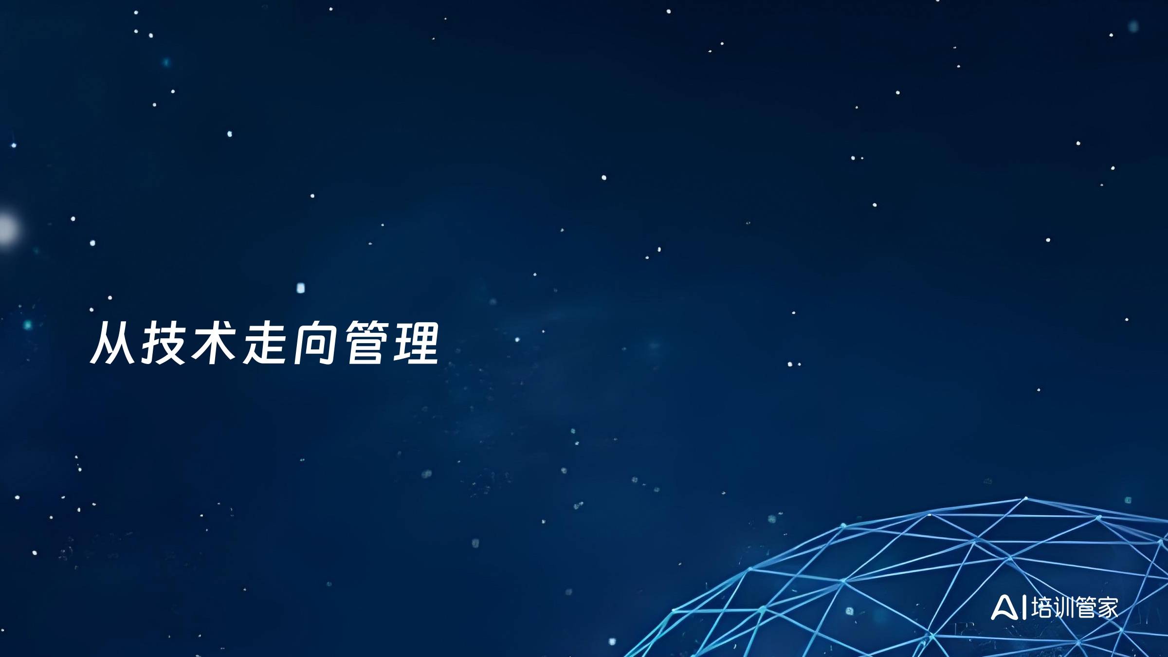 从技术走向管理