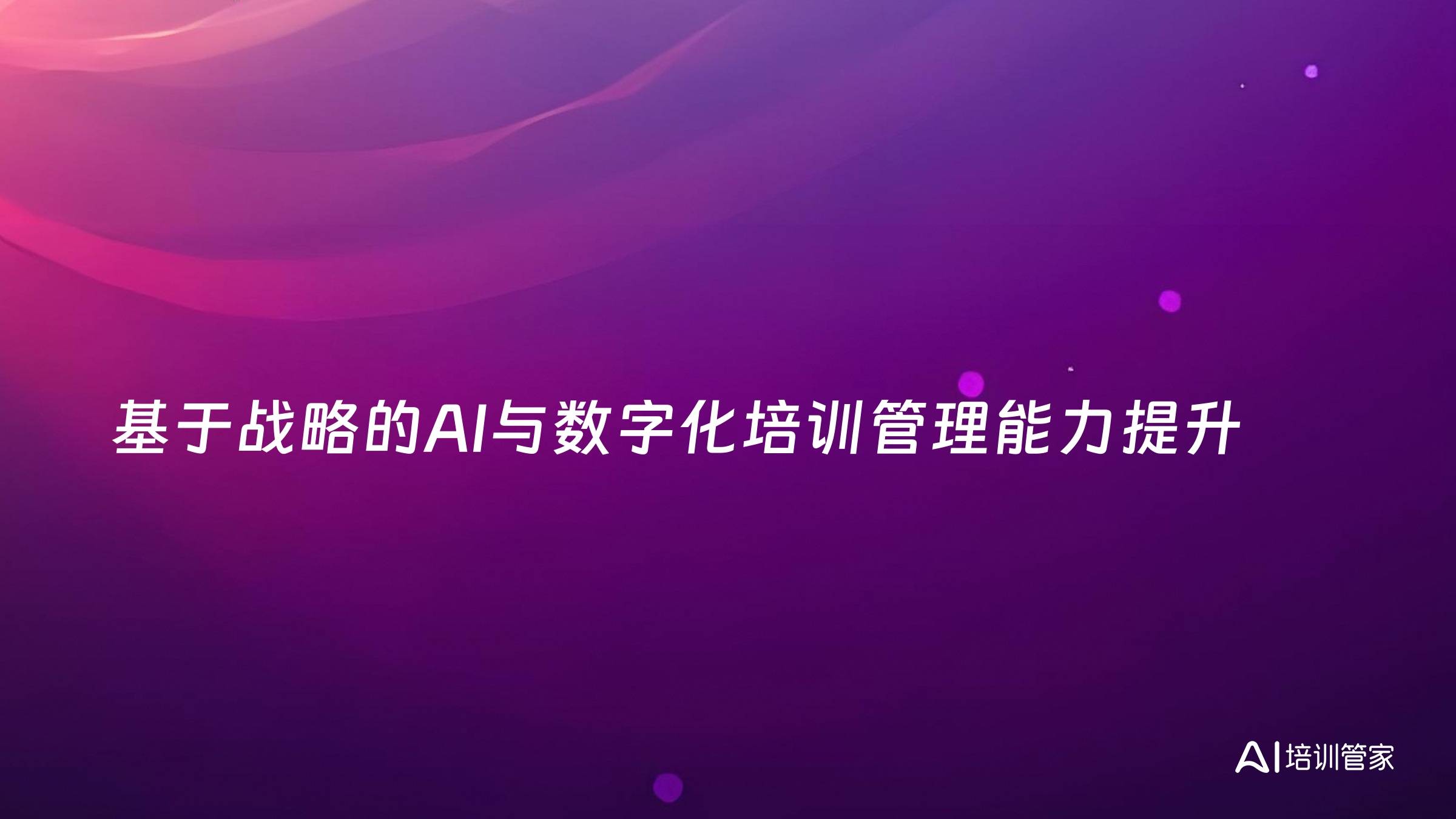 基于战略的AI与数字化培训管理能力提升