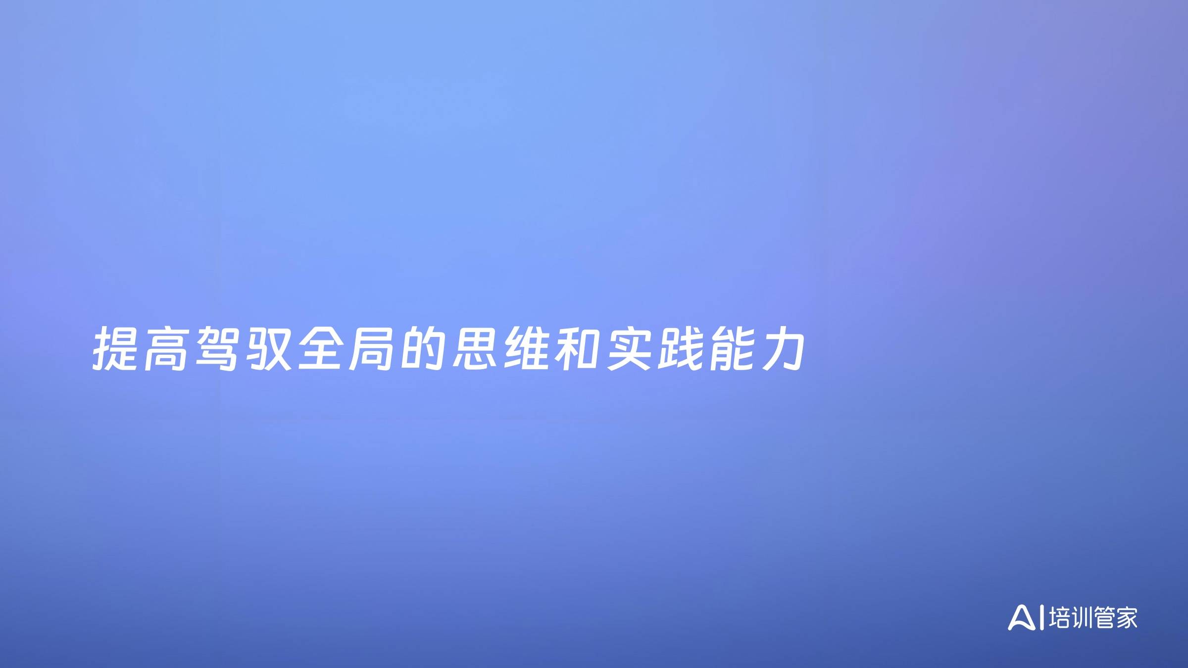 提高驾驭全局的思维和实践能力
