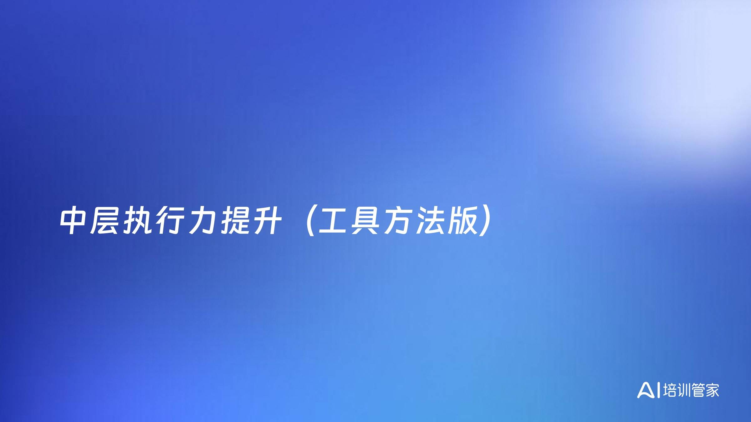 中层执行力提升（工具方法版）